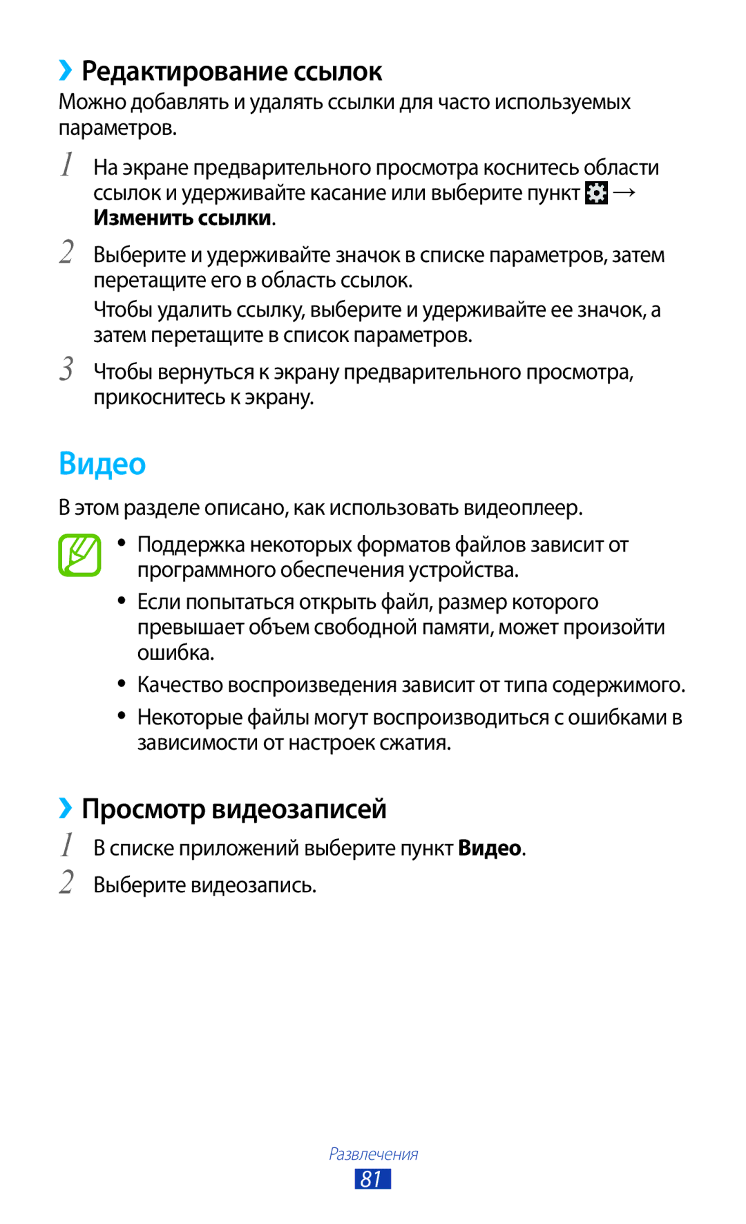 Samsung GT-I9260AAASER, GT-I9260RWASER manual Видео, ››Редактирование ссылок, ››Просмотр видеозаписей 
