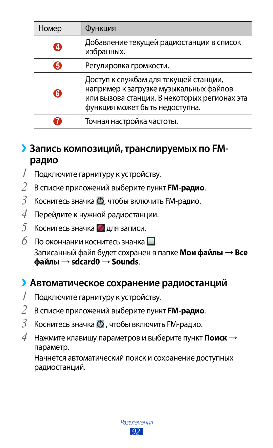 Samsung GT-I9260RWASER manual ››Запись композиций, транслируемых по FM- радио, ››Автоматическое сохранение радиостанций 