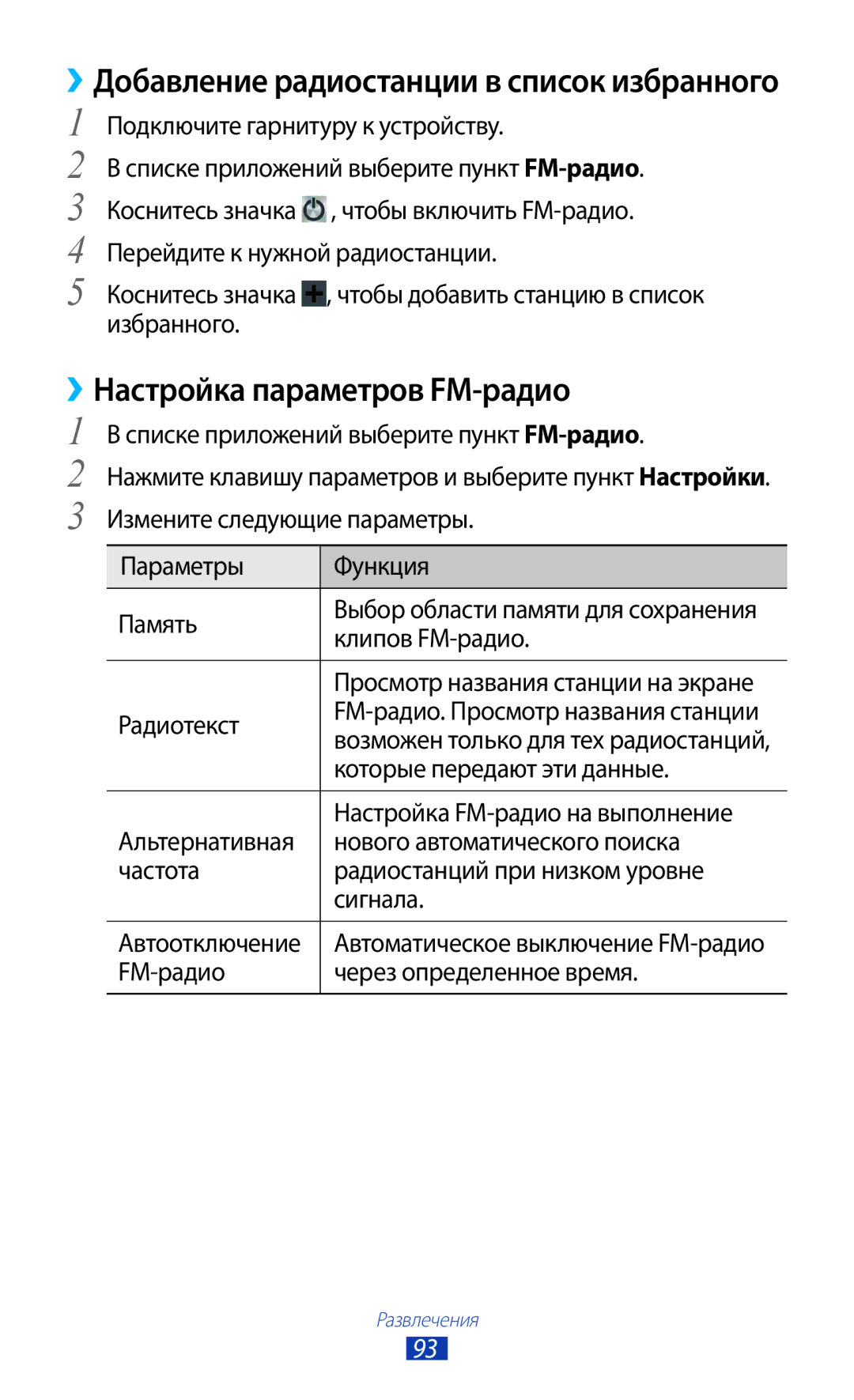 Samsung GT-I9260AAASER, GT-I9260RWASER manual ››Настройка параметров FM-радио, ››Добавление радиостанции в список избранного 