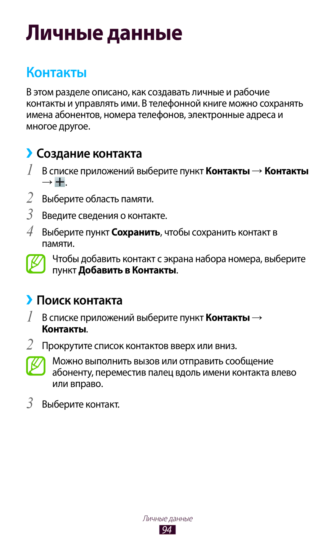 Samsung GT-I9260RWASER, GT-I9260AAASER manual Контакты, ››Создание контакта, ››Поиск контакта 