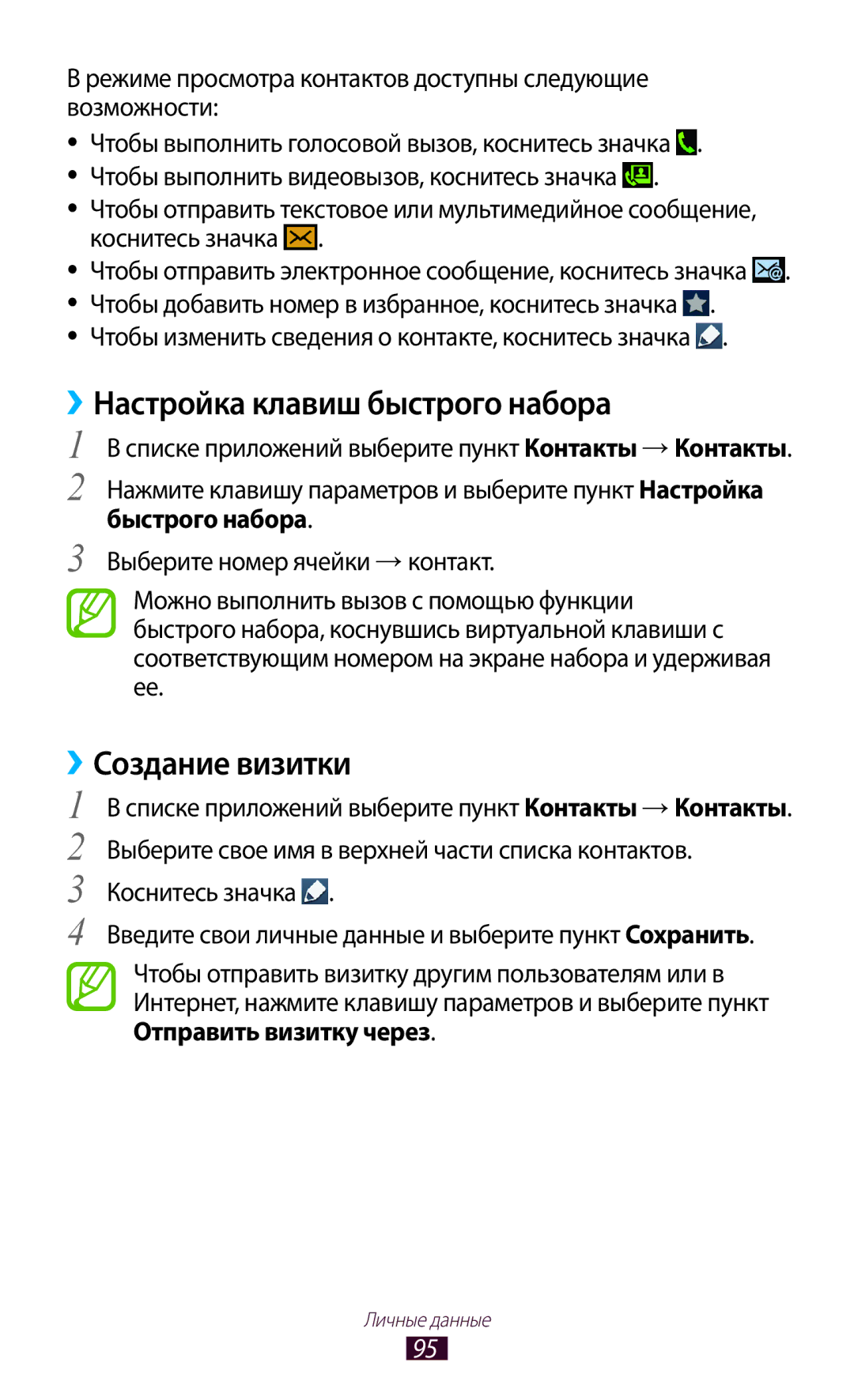 Samsung GT-I9260AAASER, GT-I9260RWASER manual ››Настройка клавиш быстрого набора, ››Создание визитки 