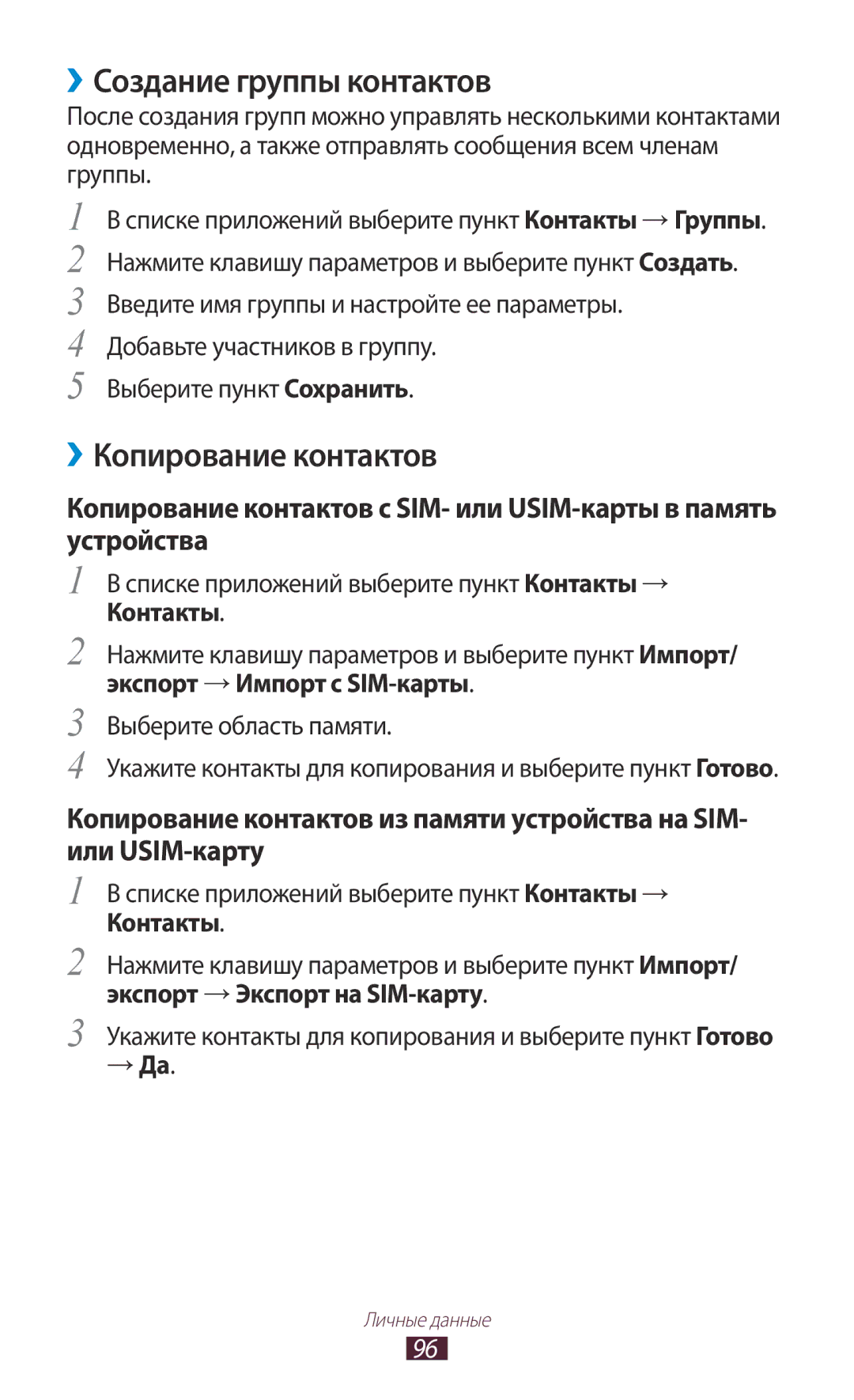 Samsung GT-I9260RWASER, GT-I9260AAASER manual ››Создание группы контактов, ››Копирование контактов, → Да 