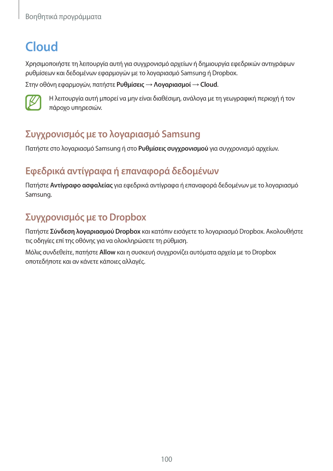 Samsung GT-I9295ZAAEUR manual Cloud, Συγχρονισμός με το λογαριασμό Samsung, Εφεδρικά αντίγραφα ή επαναφορά δεδομένων 