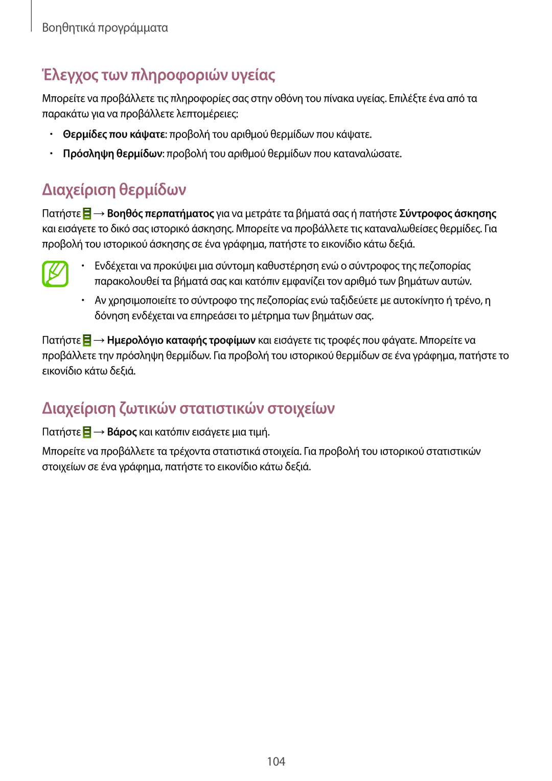 Samsung GT-I9295ZAAEUR manual Έλεγχος των πληροφοριών υγείας, Διαχείριση θερμίδων, Διαχείριση ζωτικών στατιστικών στοιχείων 