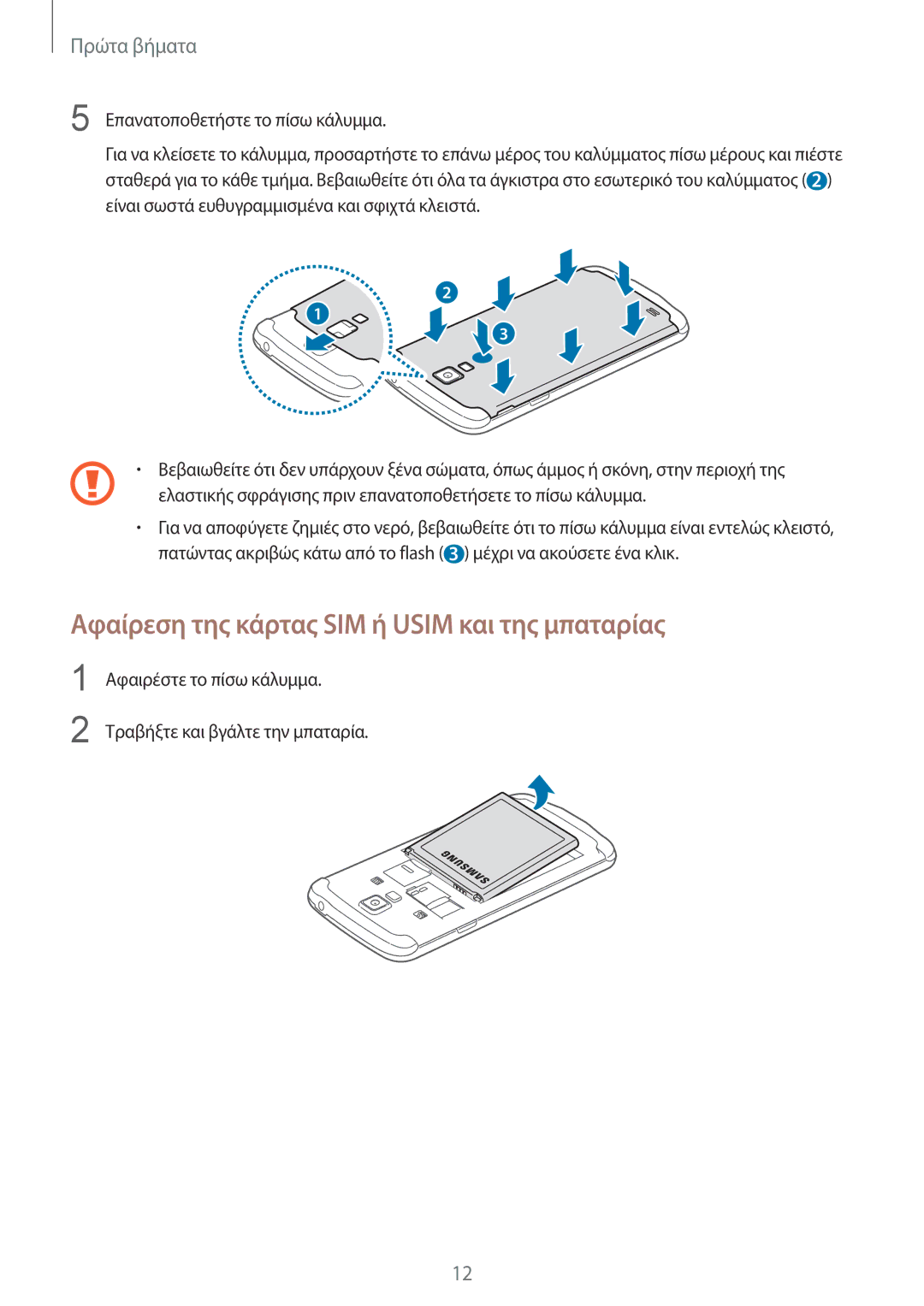 Samsung GT-I9295ZAAEUR manual Αφαίρεση της κάρτας SIM ή Usim και της μπαταρίας 