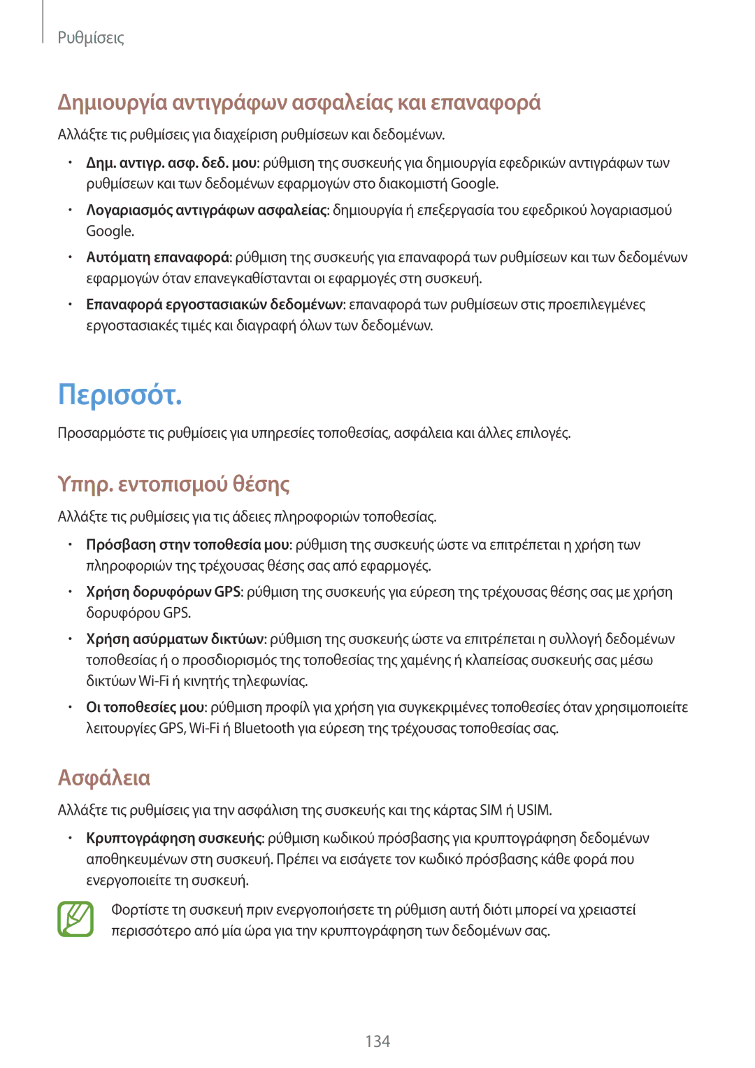 Samsung GT-I9295ZAAEUR manual Περισσότ, Δημιουργία αντιγράφων ασφαλείας και επαναφορά, Υπηρ. εντοπισμού θέσης, Ασφάλεια 