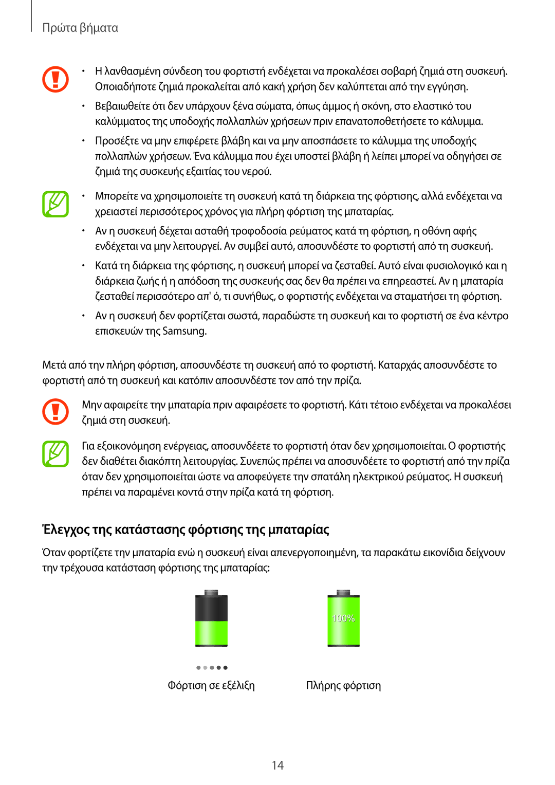 Samsung GT-I9295ZAAEUR manual Έλεγχος της κατάστασης φόρτισης της μπαταρίας 