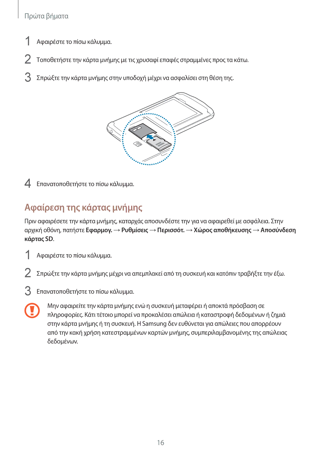 Samsung GT-I9295ZAAEUR manual Αφαίρεση της κάρτας μνήμης 