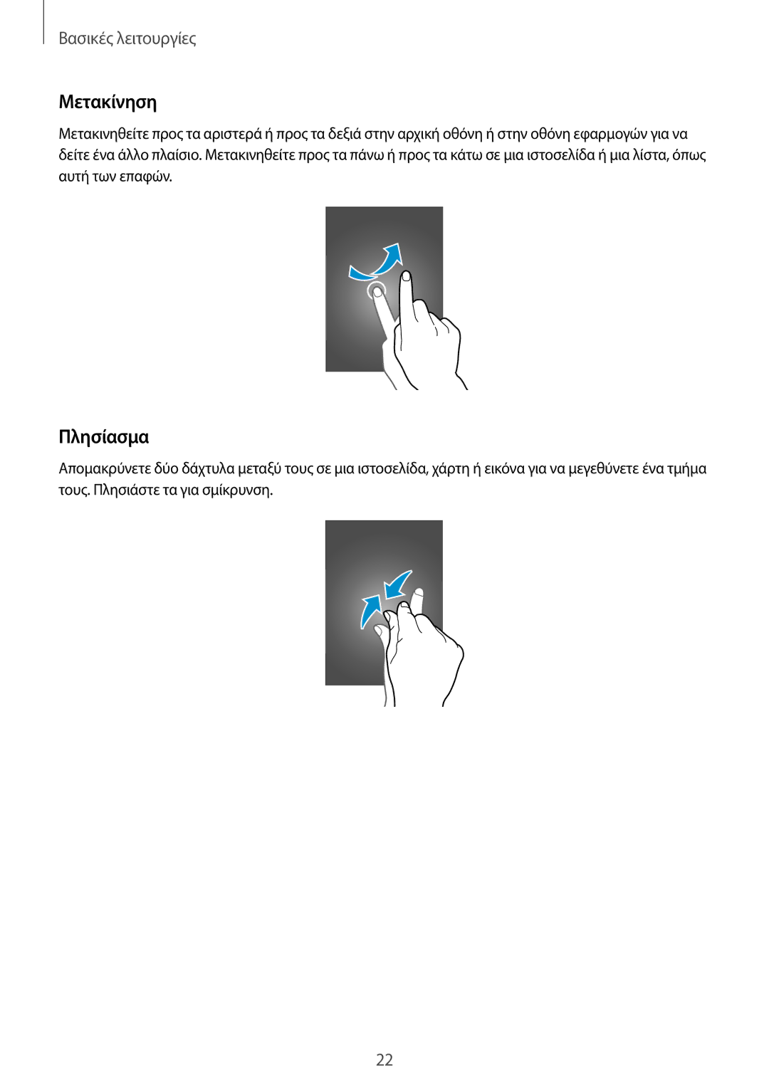 Samsung GT-I9295ZAAEUR manual Μετακίνηση, Πλησίασμα 