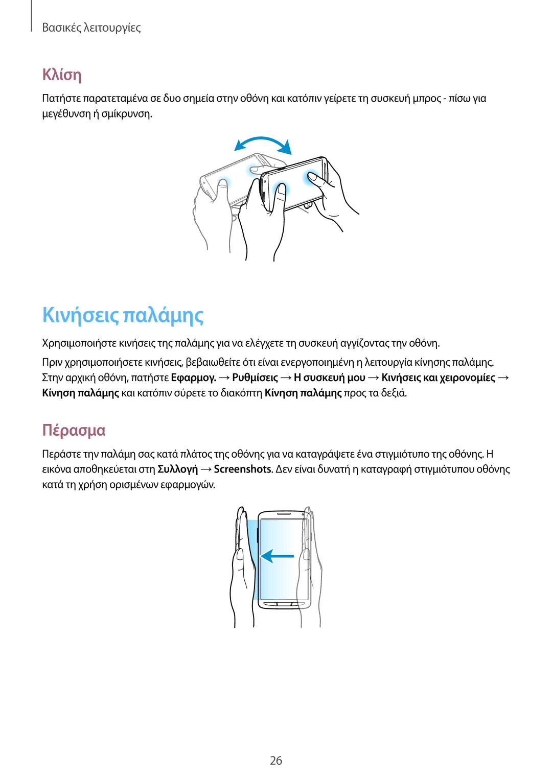 Samsung GT-I9295ZAAEUR manual Κινήσεις παλάμης, Κλίση, Πέρασμα 