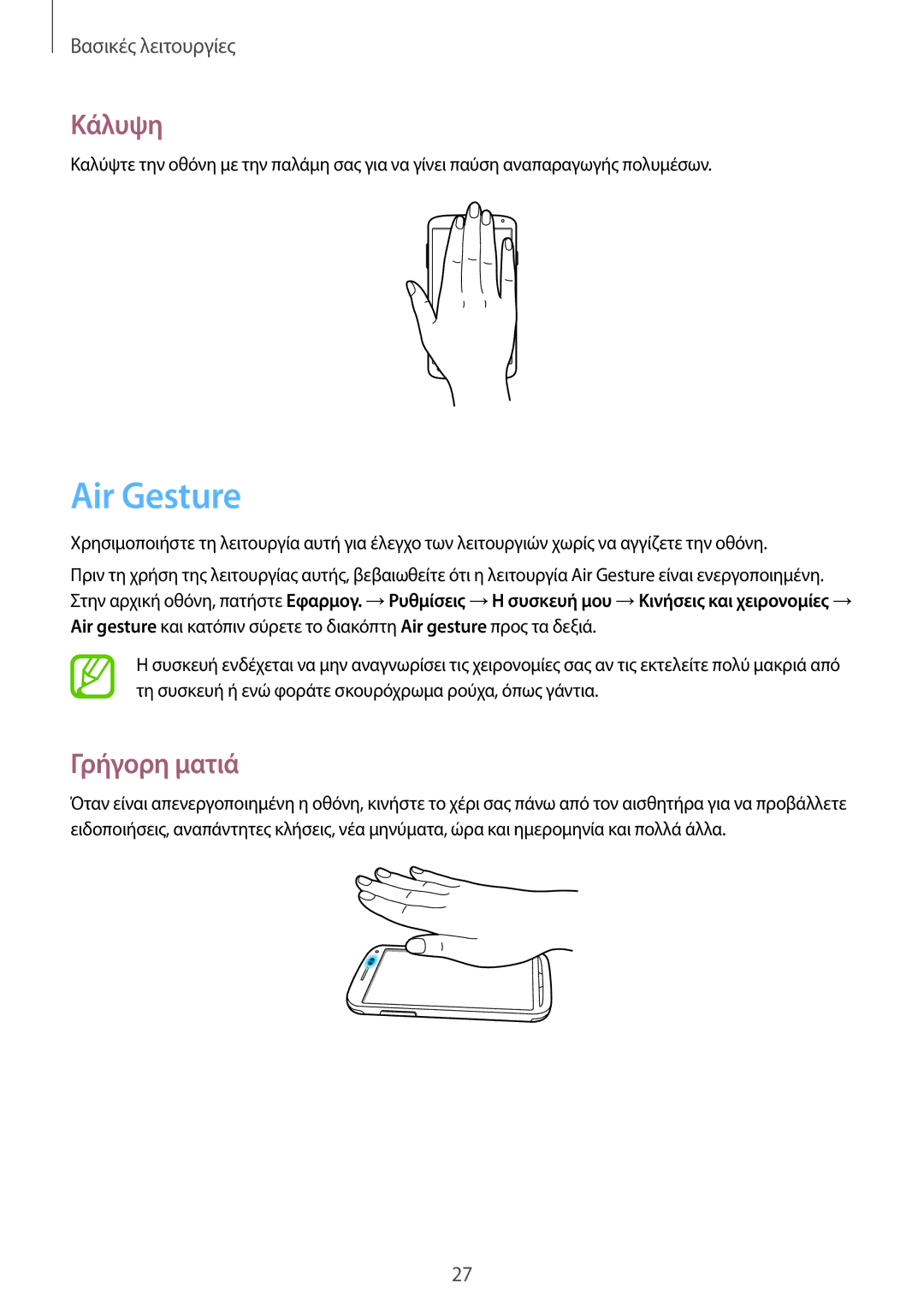 Samsung GT-I9295ZAAEUR manual Air Gesture, Κάλυψη, Γρήγορη ματιά 