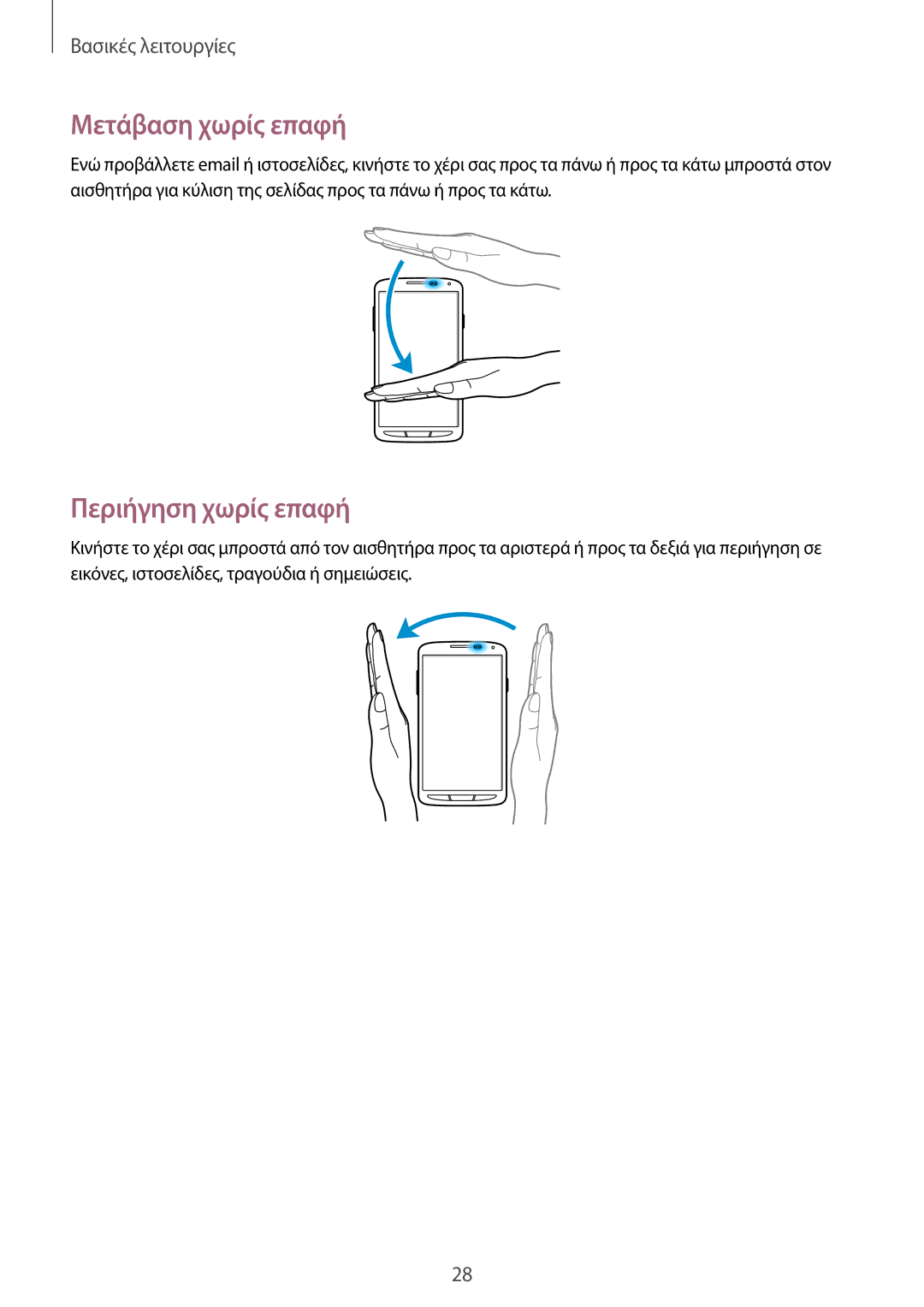 Samsung GT-I9295ZAAEUR manual Μετάβαση χωρίς επαφή, Περιήγηση χωρίς επαφή 