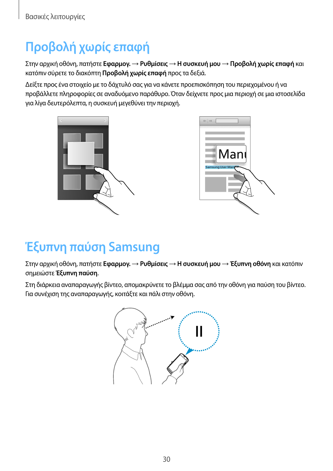 Samsung GT-I9295ZAAEUR manual Προβολή χωρίς επαφή, Έξυπνη παύση Samsung 