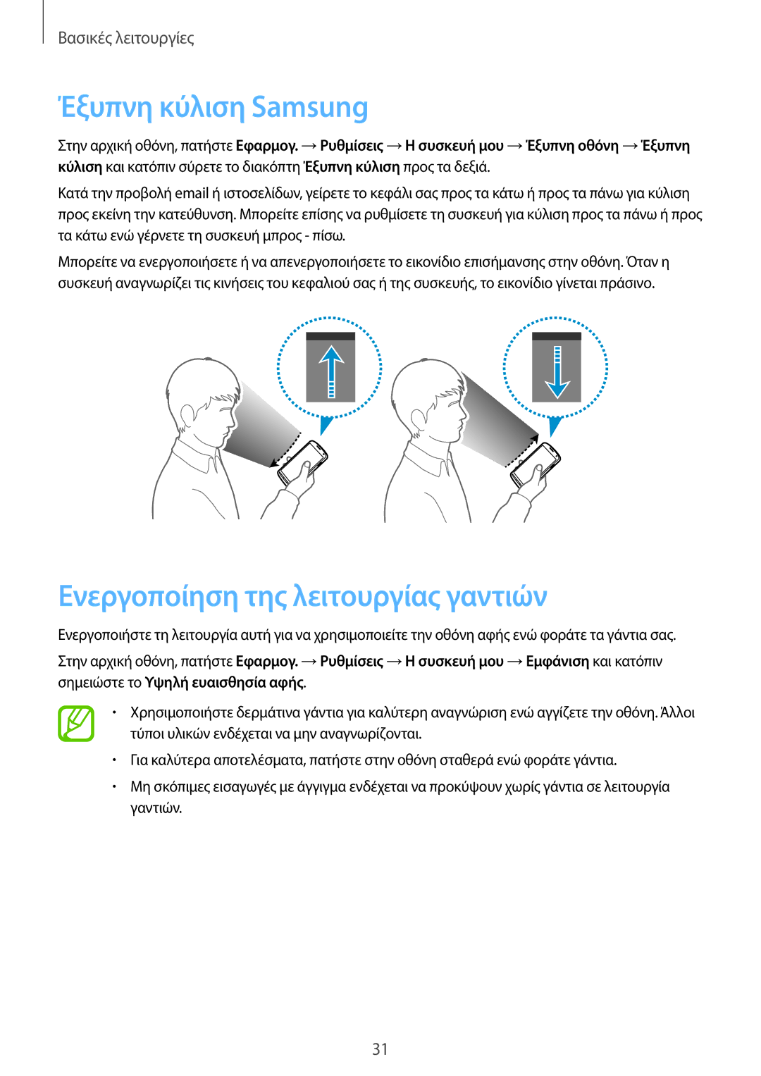 Samsung GT-I9295ZAAEUR manual Έξυπνη κύλιση Samsung, Ενεργοποίηση της λειτουργίας γαντιών 