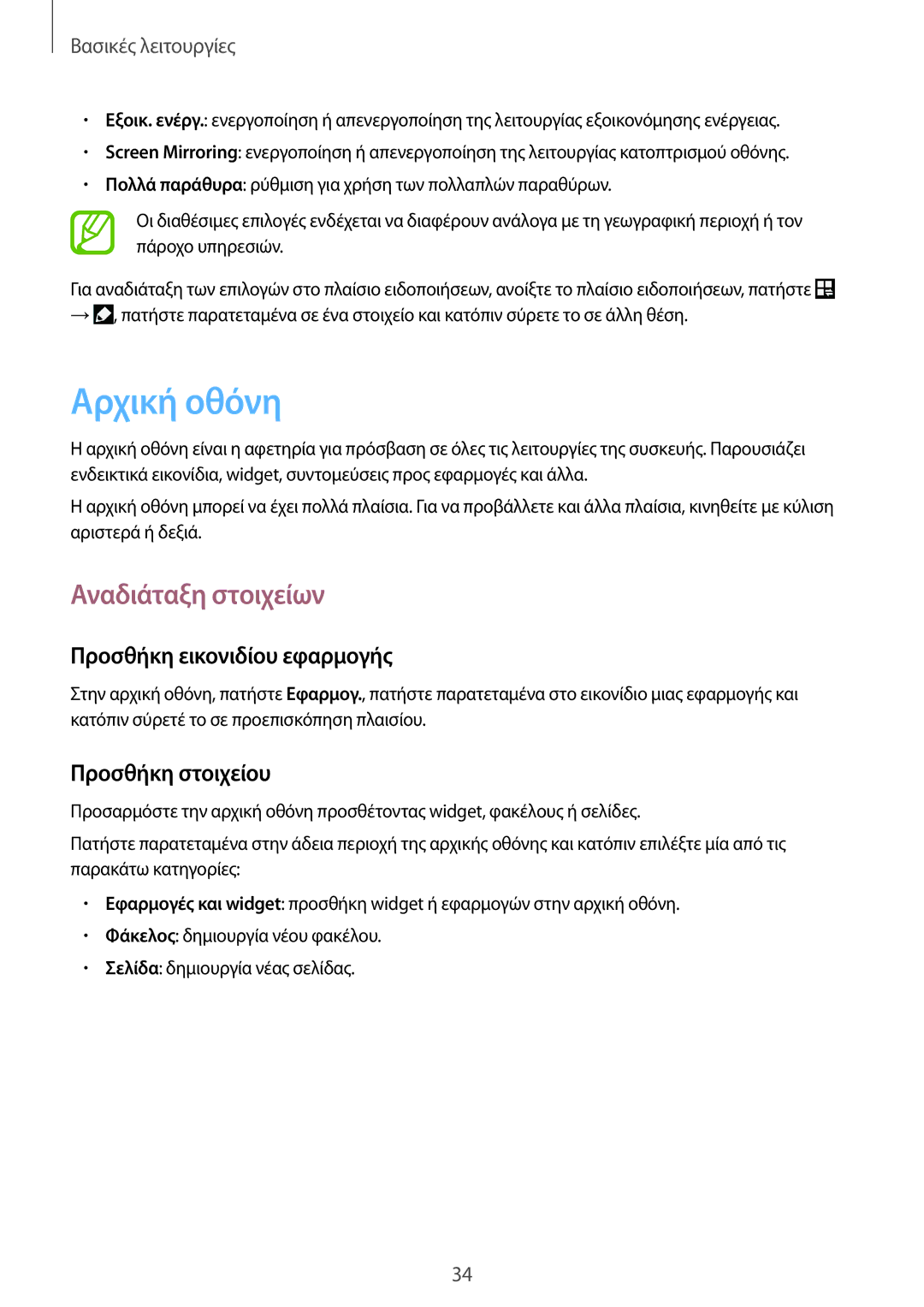 Samsung GT-I9295ZAAEUR manual Αρχική οθόνη, Αναδιάταξη στοιχείων, Προσθήκη εικονιδίου εφαρμογής, Προσθήκη στοιχείου 