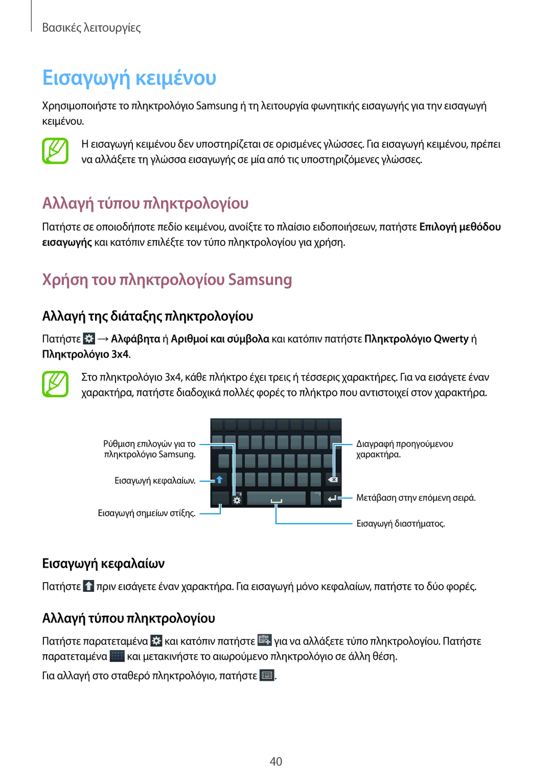 Samsung GT-I9295ZAAEUR manual Εισαγωγή κειμένου, Αλλαγή τύπου πληκτρολογίου, Χρήση του πληκτρολογίου Samsung 