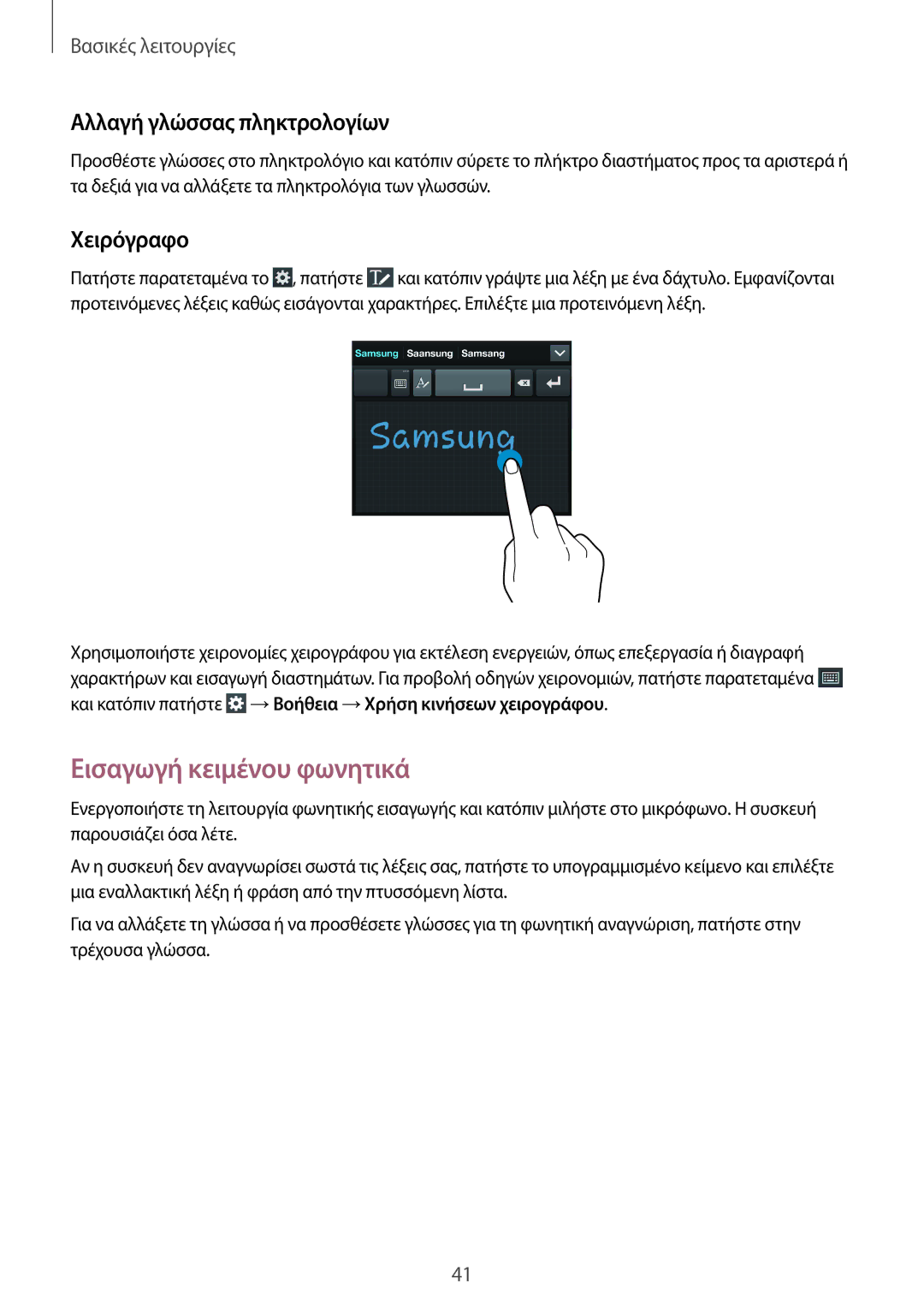 Samsung GT-I9295ZAAEUR manual Εισαγωγή κειμένου φωνητικά, Αλλαγή γλώσσας πληκτρολογίων, Χειρόγραφο 