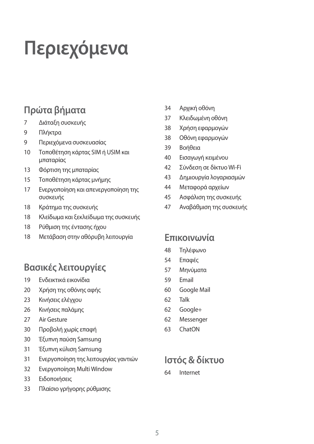 Samsung GT-I9295ZAAEUR manual Περιεχόμενα, Πρώτα βήματα 