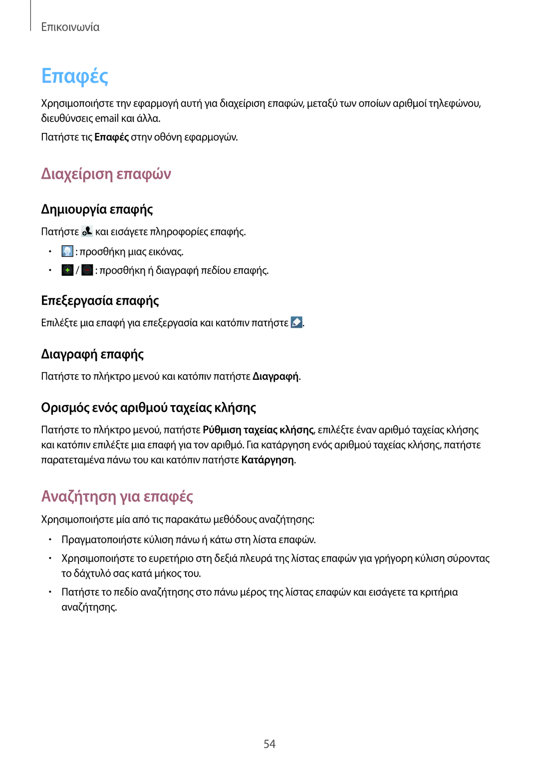 Samsung GT-I9295ZAAEUR manual Επαφές, Διαχείριση επαφών, Αναζήτηση για επαφές 