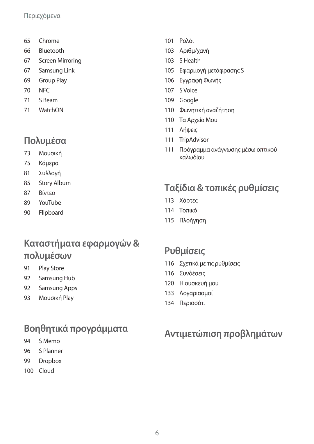 Samsung GT-I9295ZAAEUR manual Ταξίδια & τοπικές ρυθμίσεις 