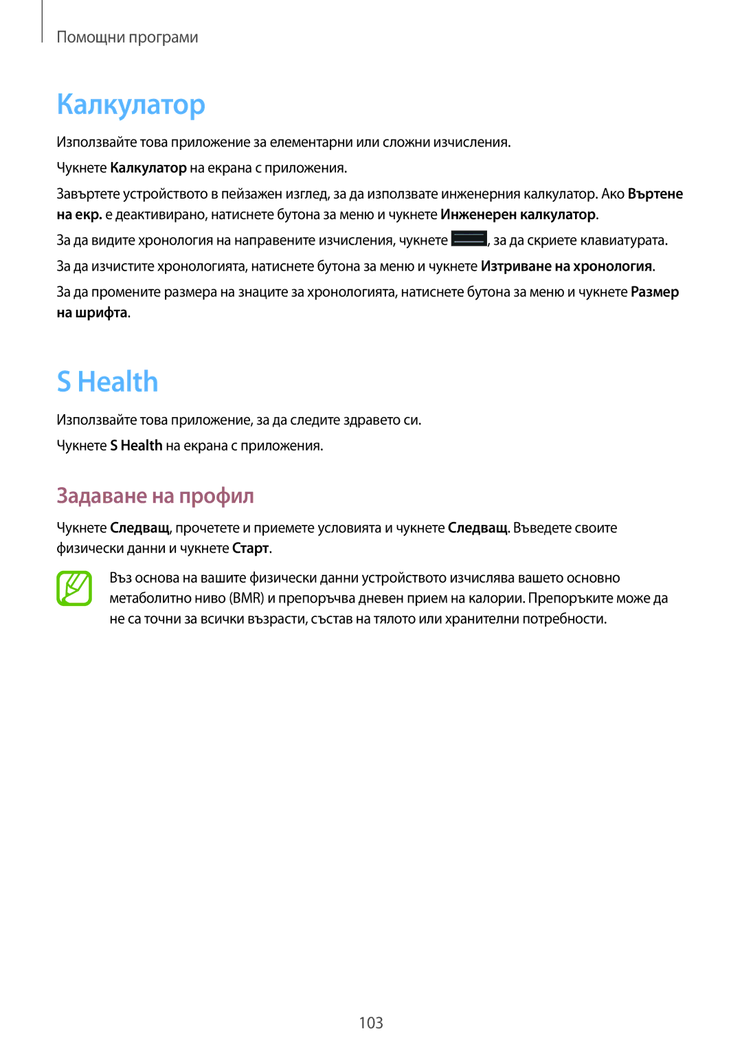 Samsung GT-I9295ZAAMTL, GT-I9295ZOABGL, GT-I9295ZAABGL manual Калкулатор, Health, Задаване на профил 