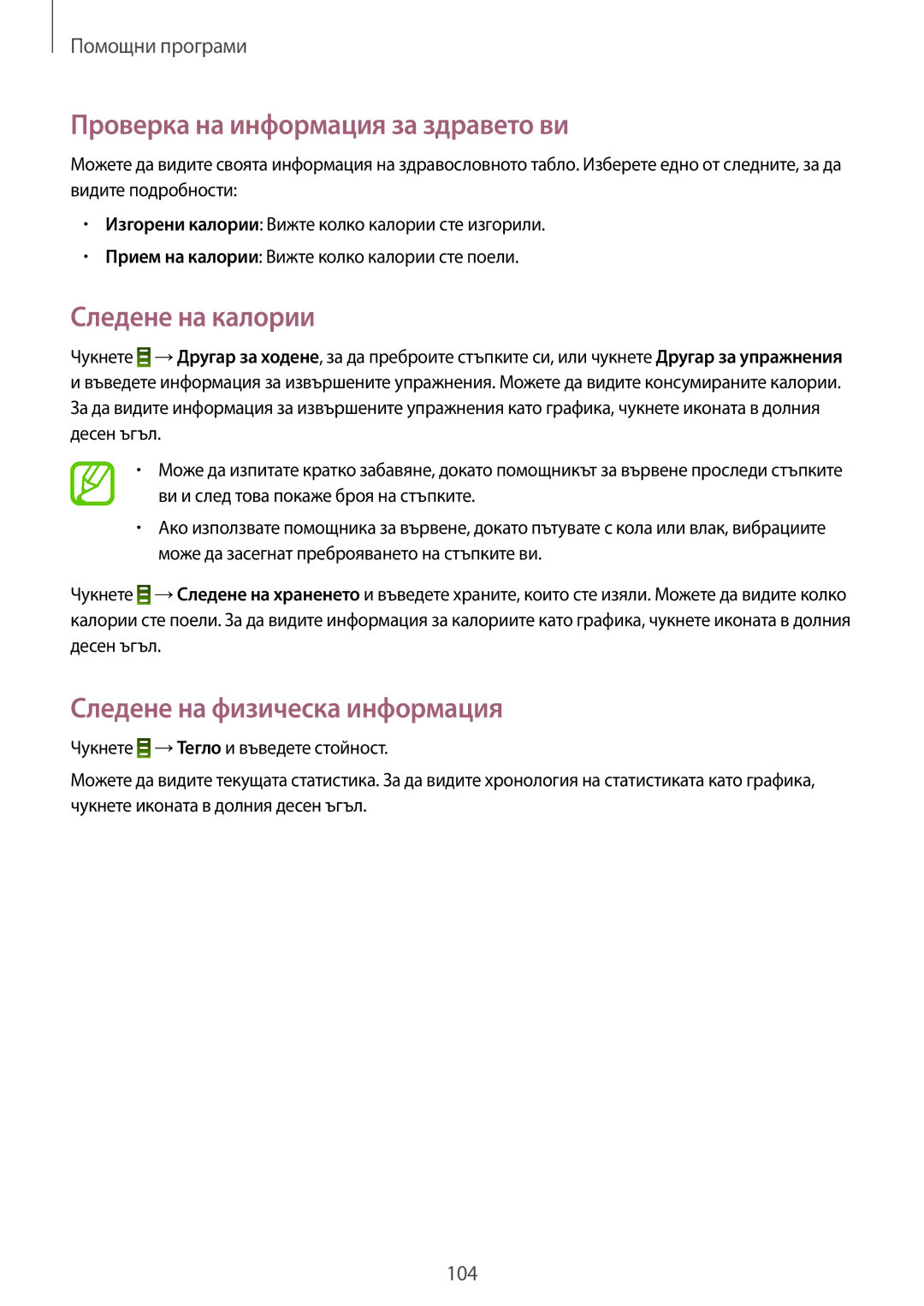 Samsung GT-I9295ZAABGL manual Проверка на информация за здравето ви, Следене на калории, Следене на физическа информация 