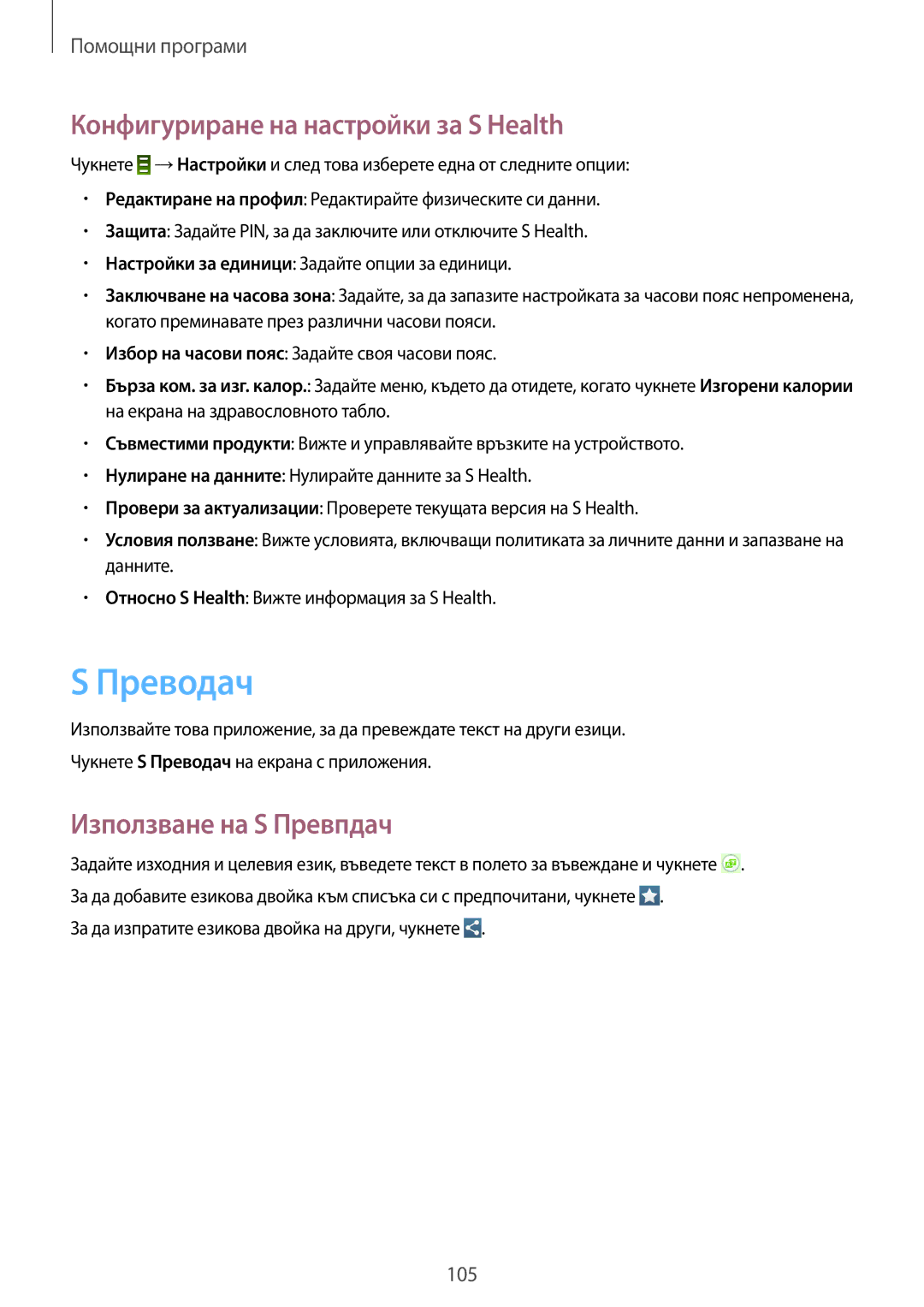 Samsung GT-I9295ZOABGL, GT-I9295ZAAMTL manual Преводач, Конфигуриране на настройки за S Health, Използване на S Превпдач 