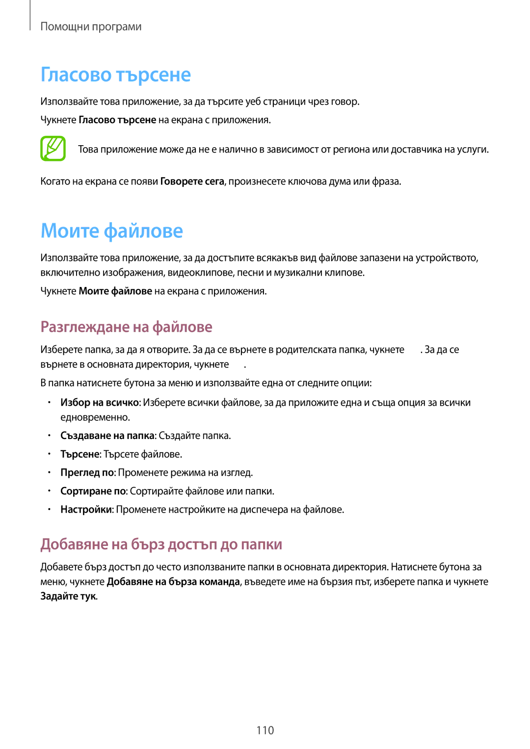 Samsung GT-I9295ZAABGL manual Гласово търсене, Моите файлове, Разглеждане на файлове, Добавяне на бърз достъп до папки 