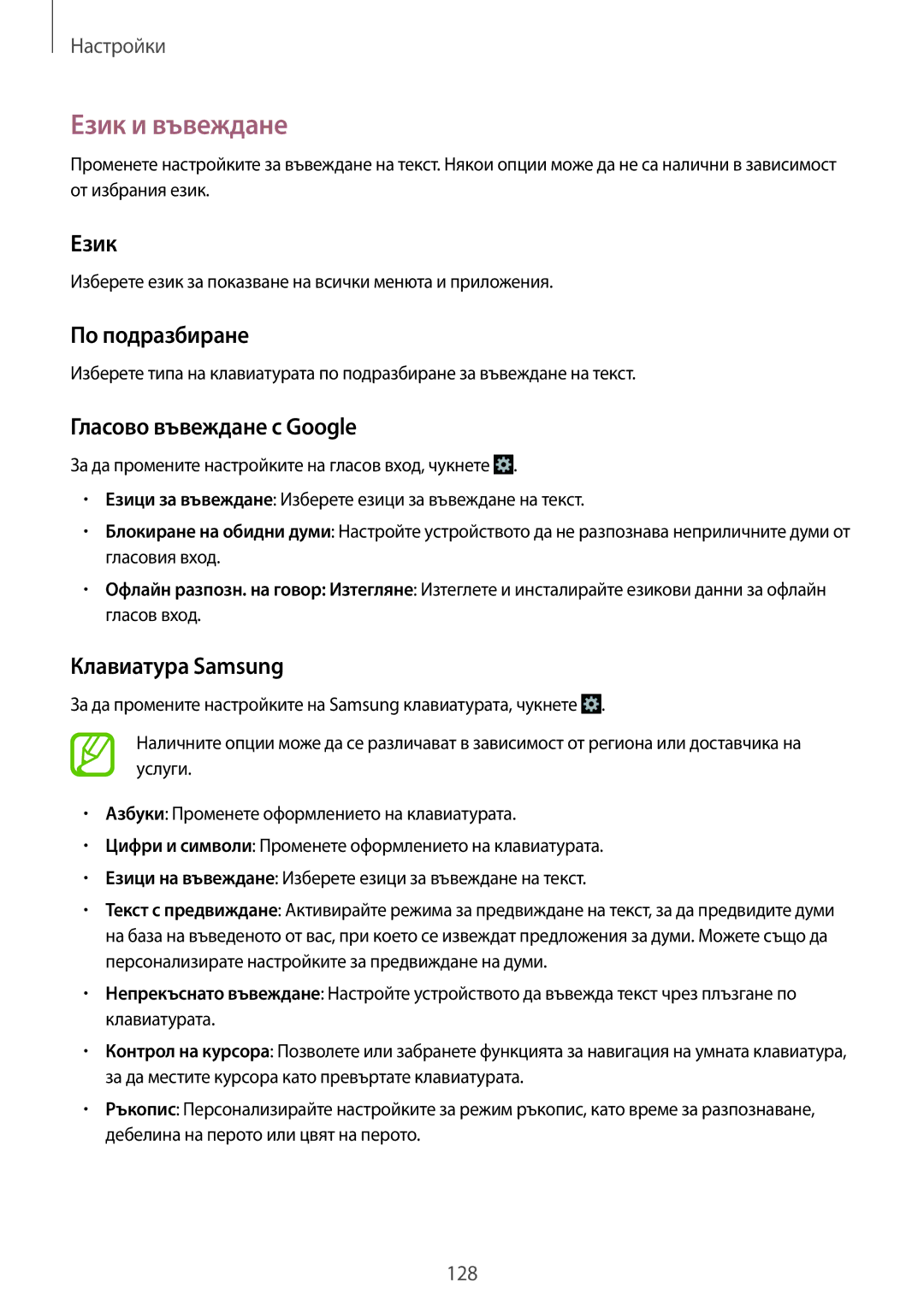 Samsung GT-I9295ZAABGL, GT-I9295ZOABGL Език и въвеждане, По подразбиране, Гласово въвеждане с Google, Клавиатура Samsung 