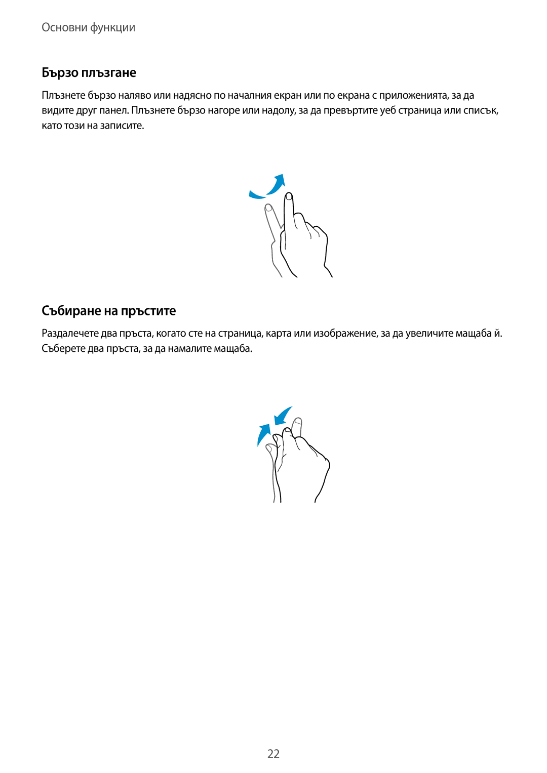 Samsung GT-I9295ZAAMTL, GT-I9295ZOABGL, GT-I9295ZAABGL manual Бързо плъзгане, Събиране на пръстите 