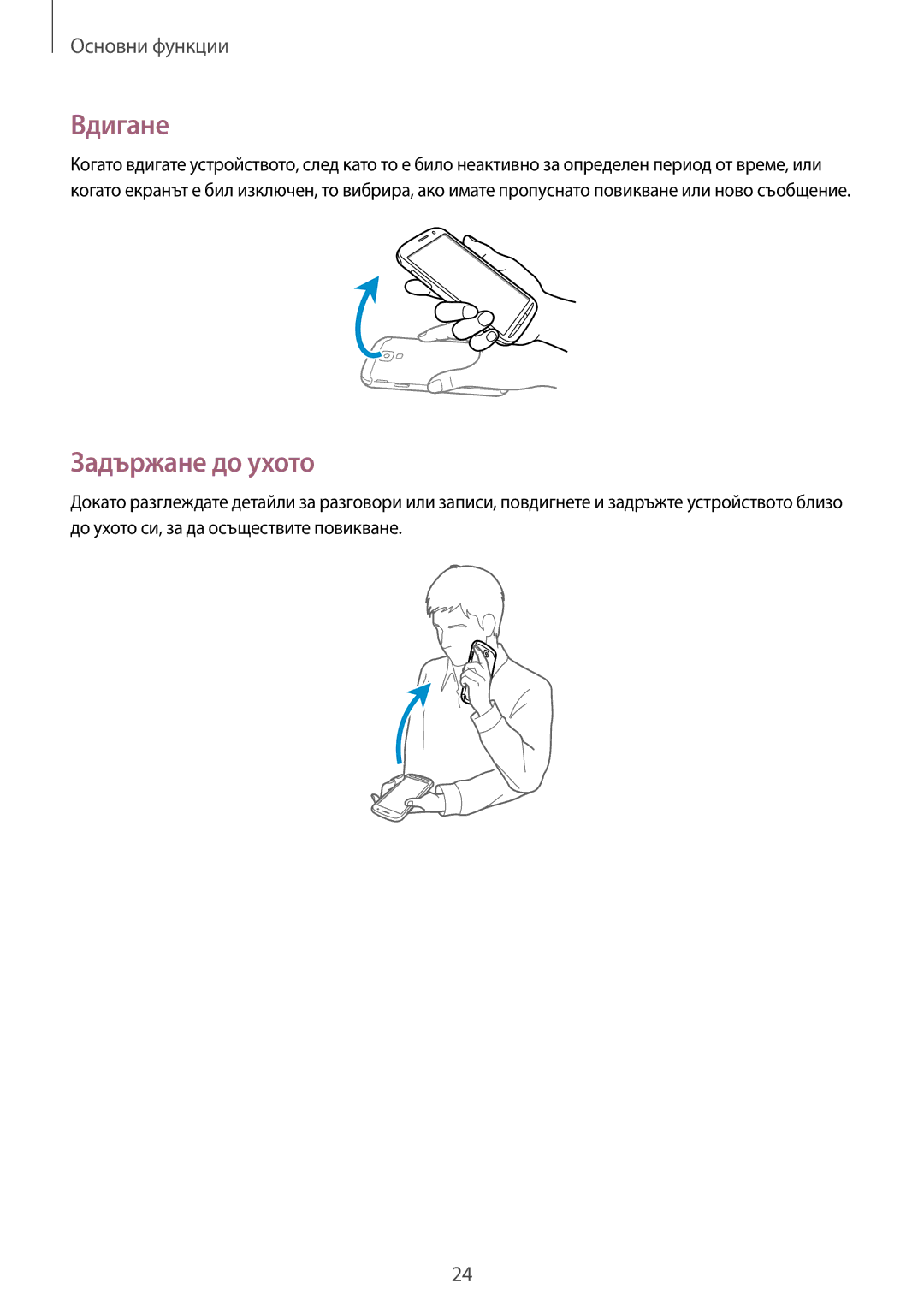 Samsung GT-I9295ZOABGL, GT-I9295ZAAMTL, GT-I9295ZAABGL manual Вдигане, Задържане до ухото 