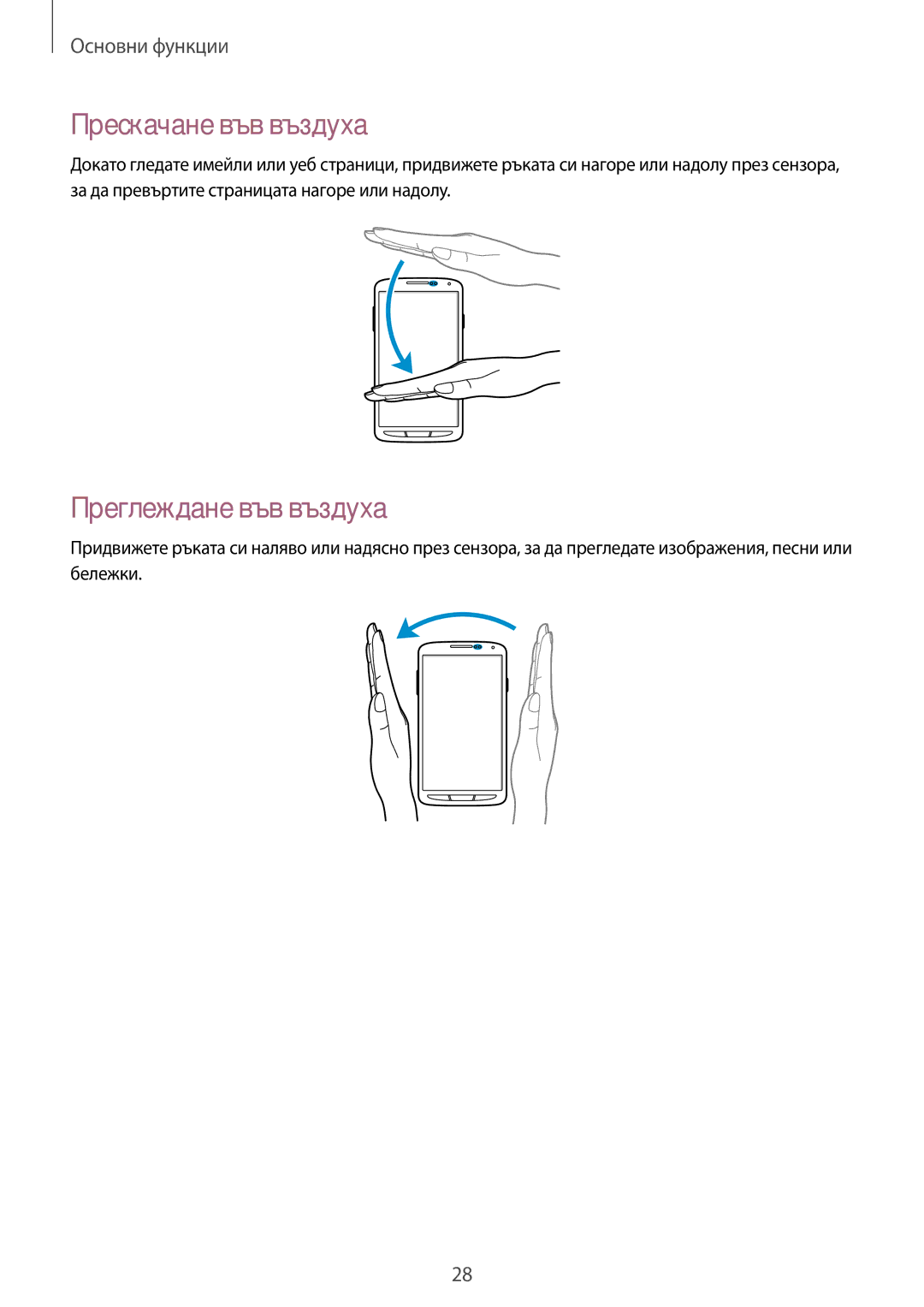 Samsung GT-I9295ZAAMTL, GT-I9295ZOABGL, GT-I9295ZAABGL manual Прескачане във въздуха, Преглеждане във въздуха 