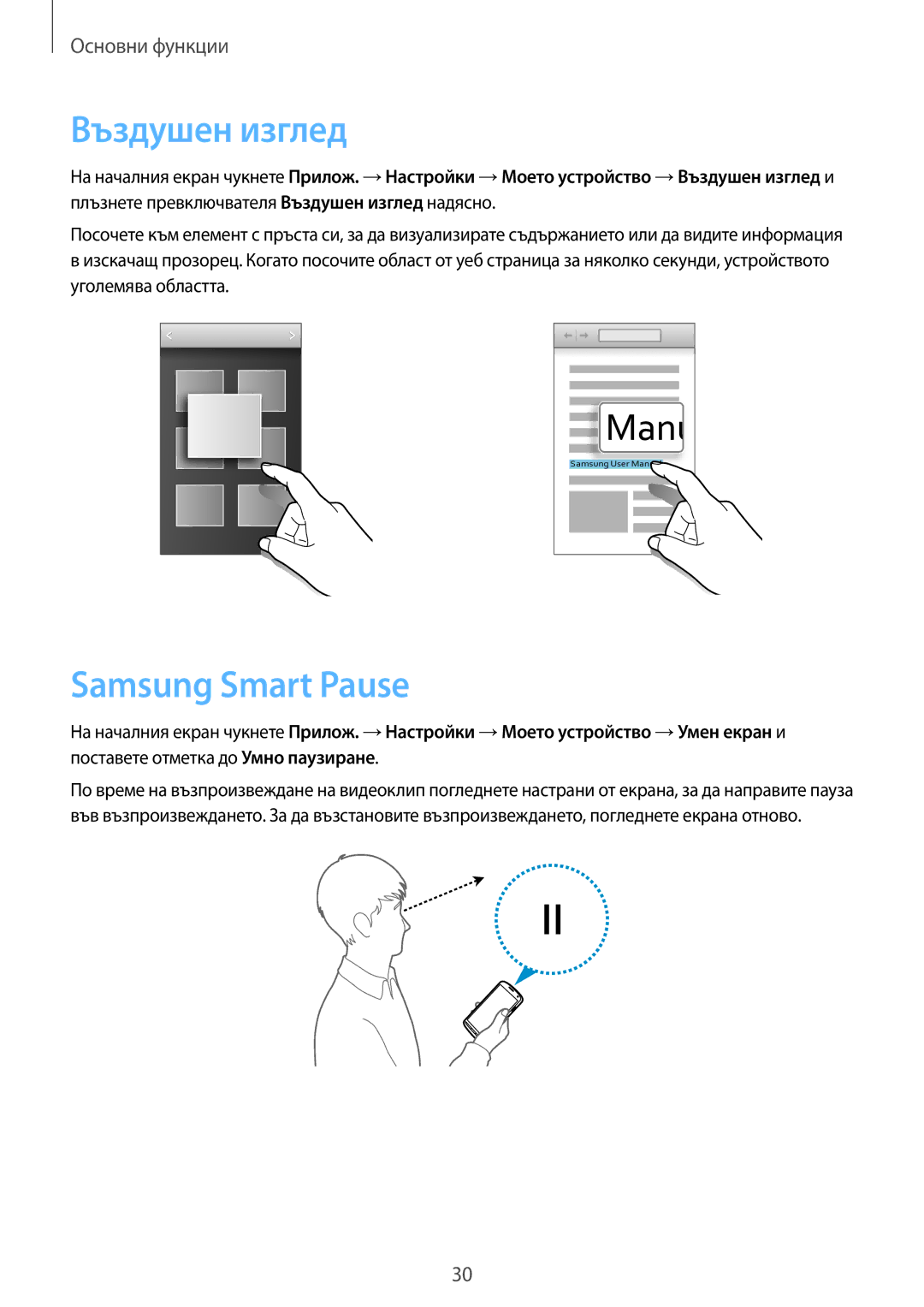 Samsung GT-I9295ZOABGL, GT-I9295ZAAMTL, GT-I9295ZAABGL manual Въздушен изглед, Samsung Smart Pause 