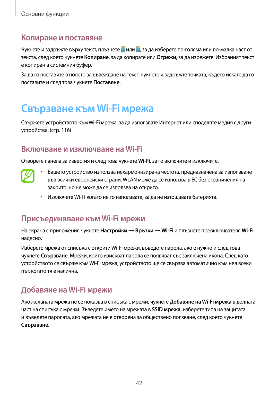 Samsung GT-I9295ZOABGL, GT-I9295ZAAMTL Свързване към Wi-Fi мрежа, Копиране и поставяне, Включване и изключване на Wi-Fi 