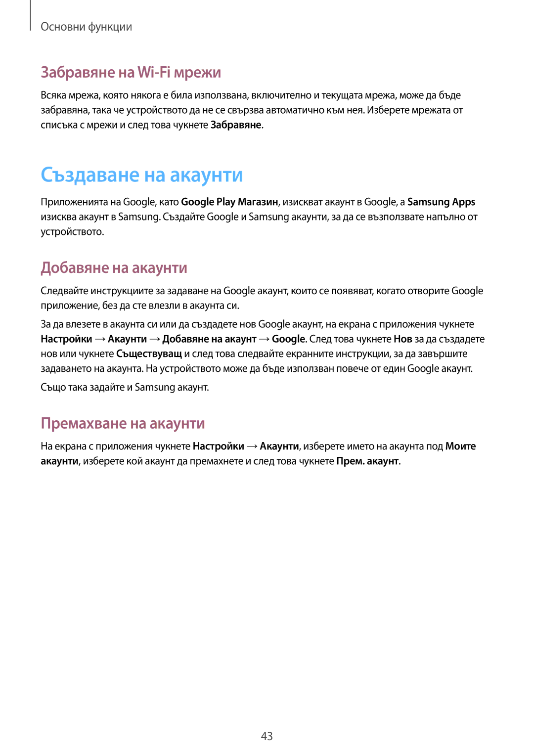 Samsung GT-I9295ZAAMTL manual Създаване на акаунти, Забравяне на Wi-Fi мрежи, Добавяне на акаунти, Премахване на акаунти 