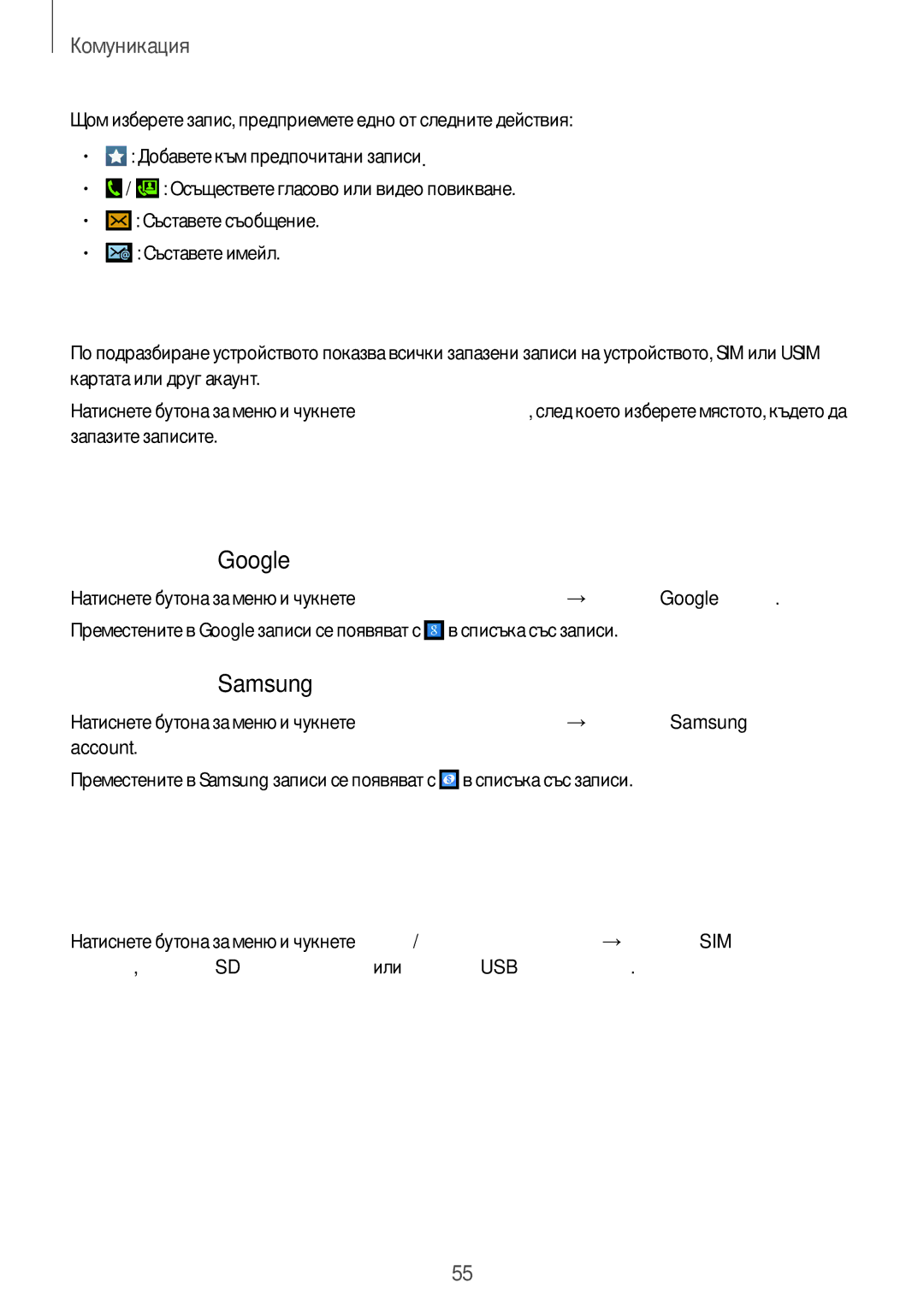 Samsung GT-I9295ZAAMTL, GT-I9295ZOABGL manual Показване на записи, Преместване на записи, Внасяне и експортиране на записи 