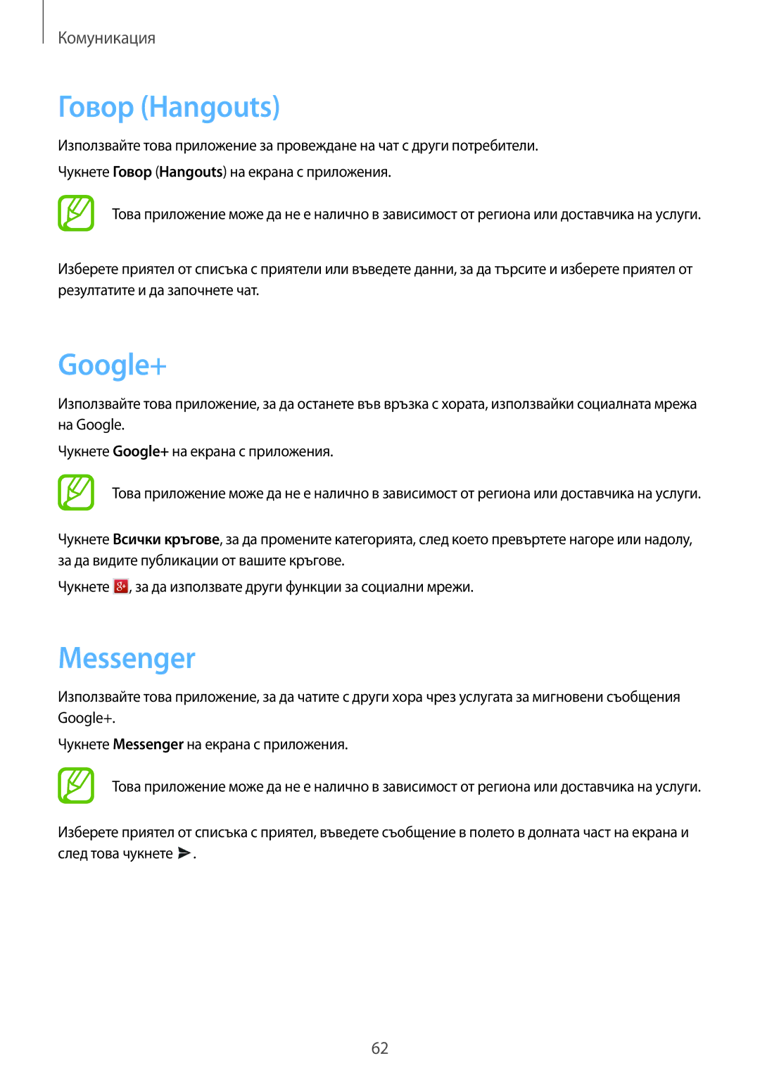 Samsung GT-I9295ZAABGL, GT-I9295ZOABGL, GT-I9295ZAAMTL manual Говор Hangouts, Google+, Messenger 