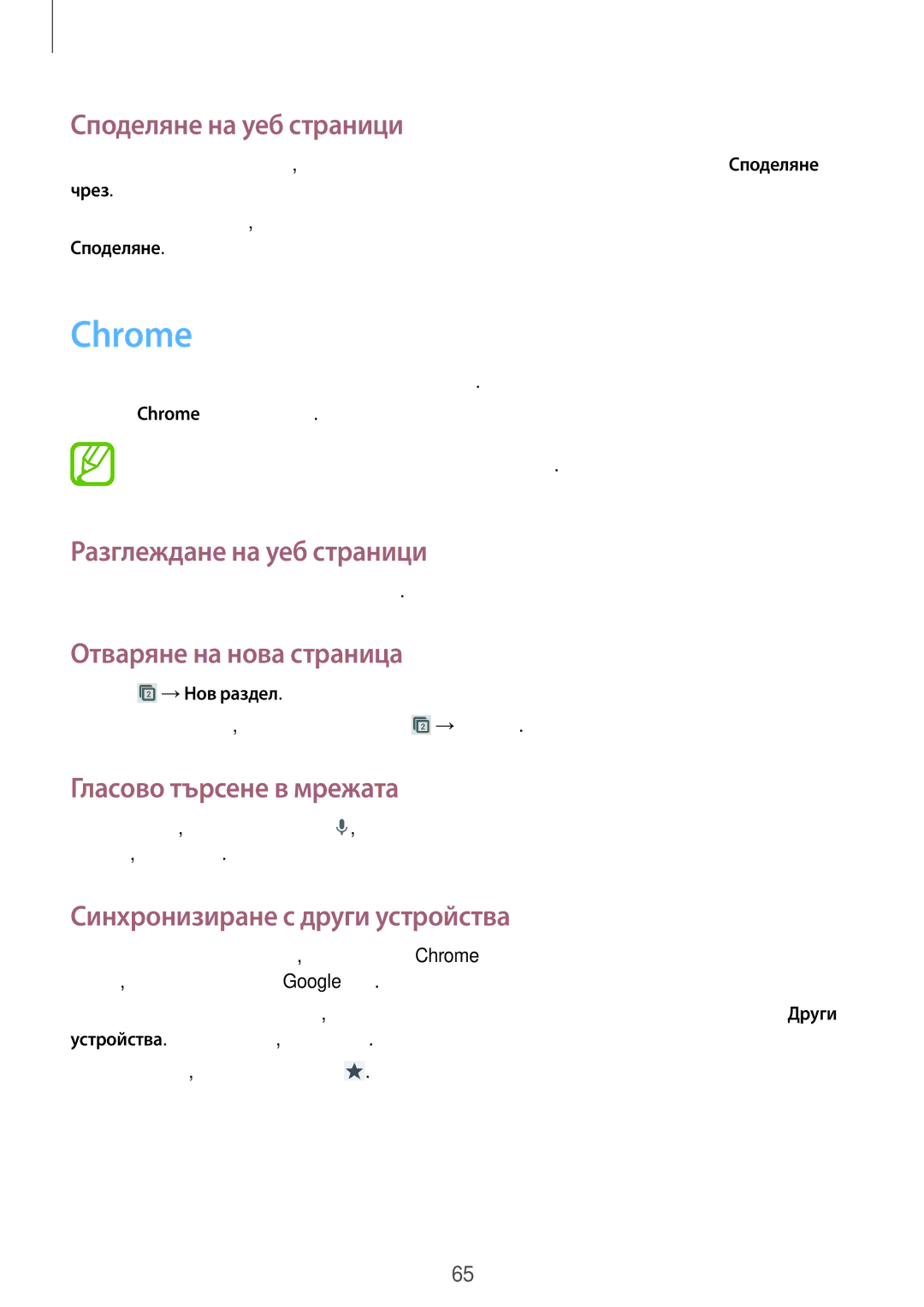 Samsung GT-I9295ZAABGL Chrome, Споделяне на уеб страници, Гласово търсене в мрежата, Синхронизиране с други устройства 