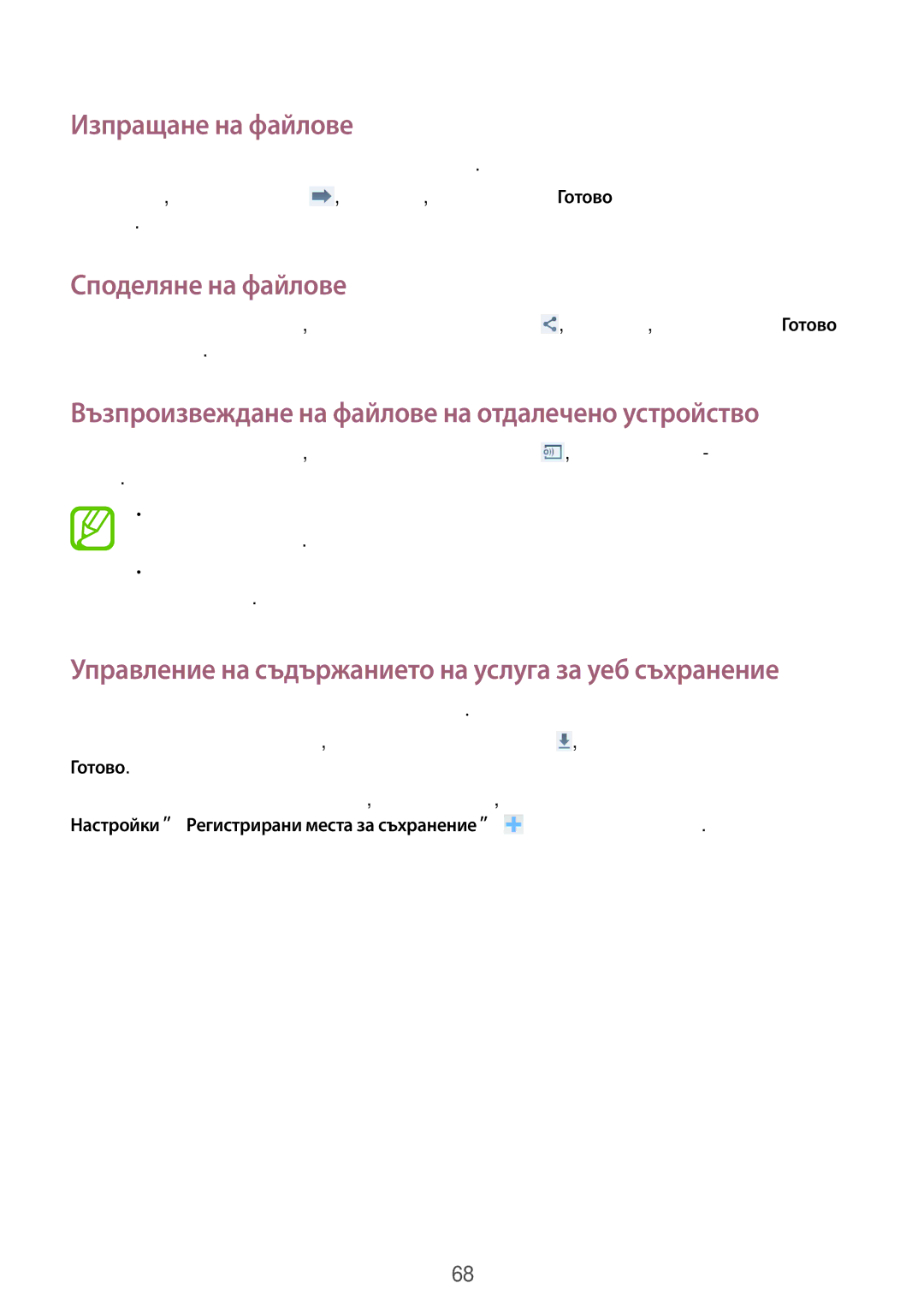 Samsung GT-I9295ZAABGL Изпращане на файлове, Споделяне на файлове, Възпроизвеждане на файлове на отдалечено устройство 