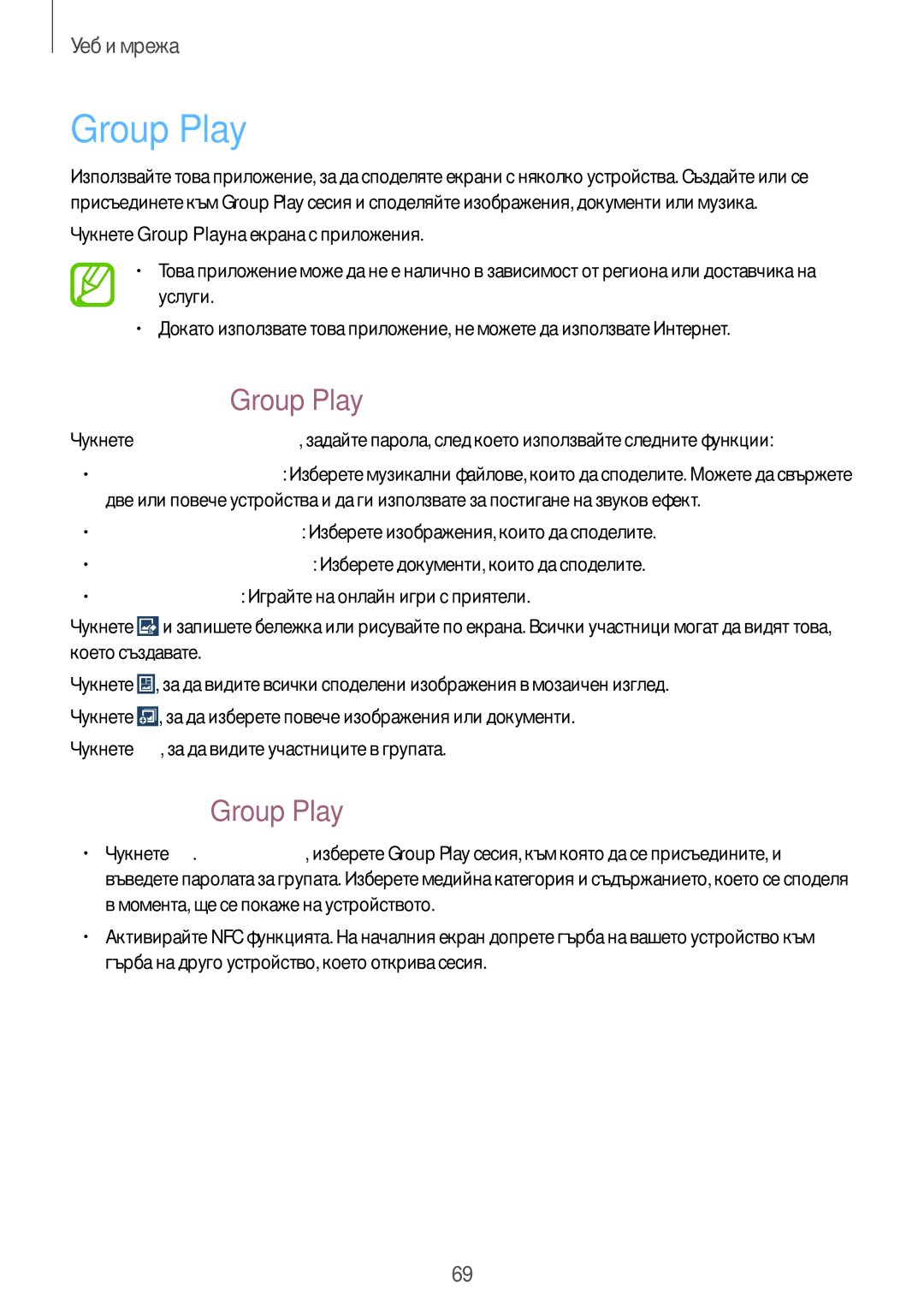 Samsung GT-I9295ZOABGL, GT-I9295ZAAMTL, GT-I9295ZAABGL Създаване на група за Group Play, Присъединяване към Group Play 