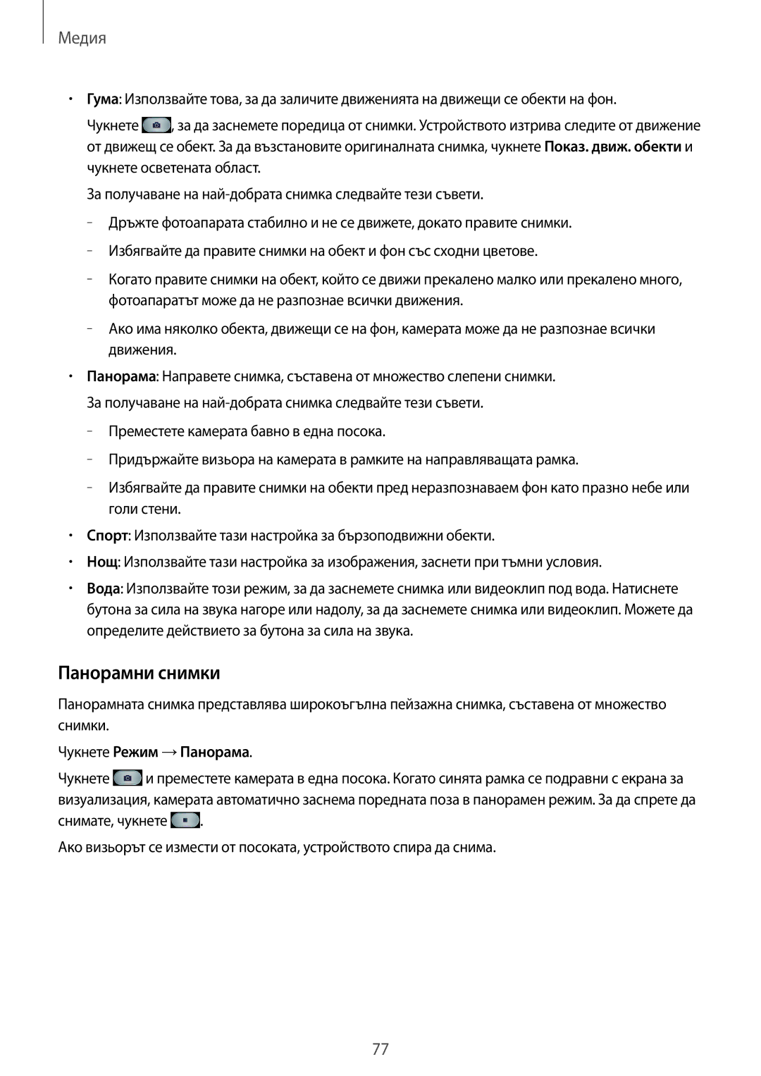 Samsung GT-I9295ZAABGL, GT-I9295ZOABGL, GT-I9295ZAAMTL manual Панорамни снимки, Чукнете Режим →Панорама 