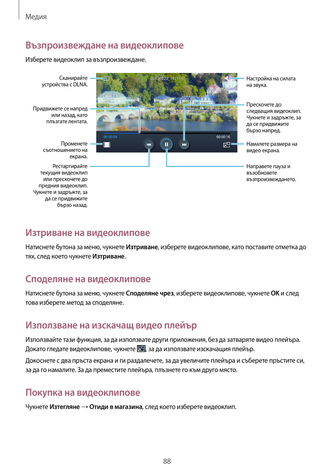 Samsung GT-I9295ZAAMTL manual Изтриване на видеоклипове, Споделяне на видеоклипове, Използване на изскачащ видео плейър 
