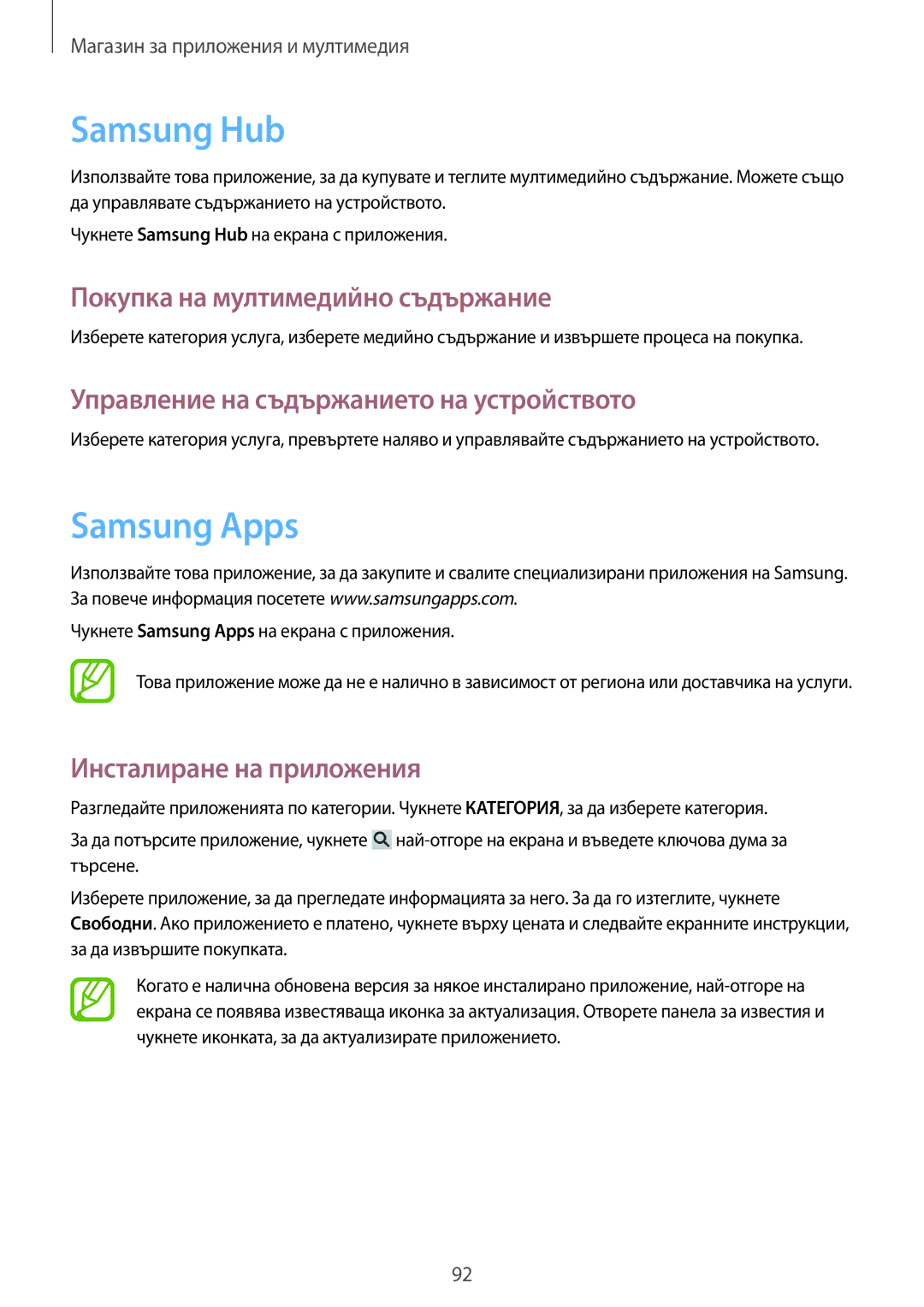 Samsung GT-I9295ZAABGL, GT-I9295ZOABGL, GT-I9295ZAAMTL manual Samsung Hub, Samsung Apps, Покупка на мултимедийно съдържание 