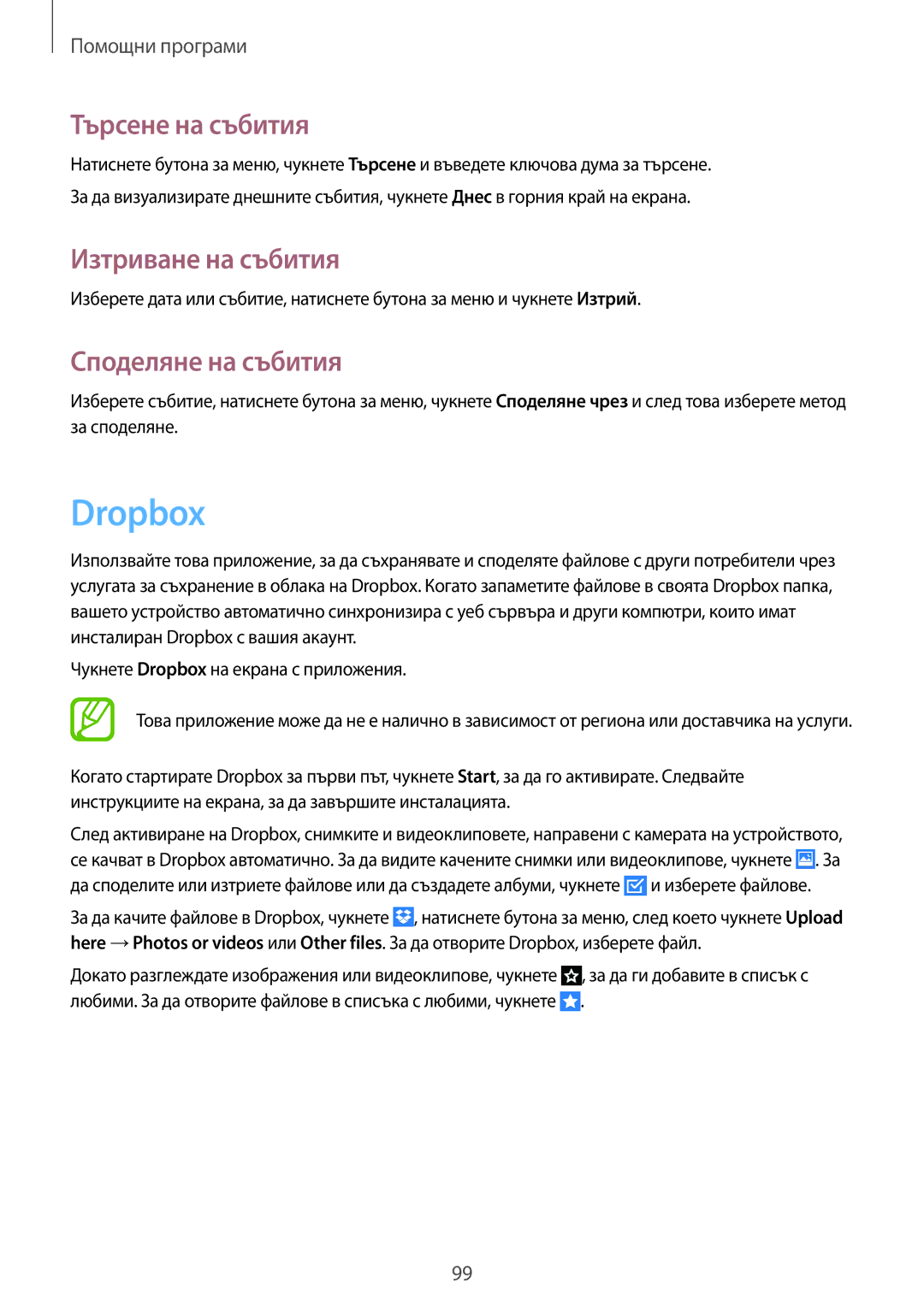 Samsung GT-I9295ZOABGL, GT-I9295ZAAMTL manual Dropbox, Търсене на събития, Изтриване на събития, Споделяне на събития 