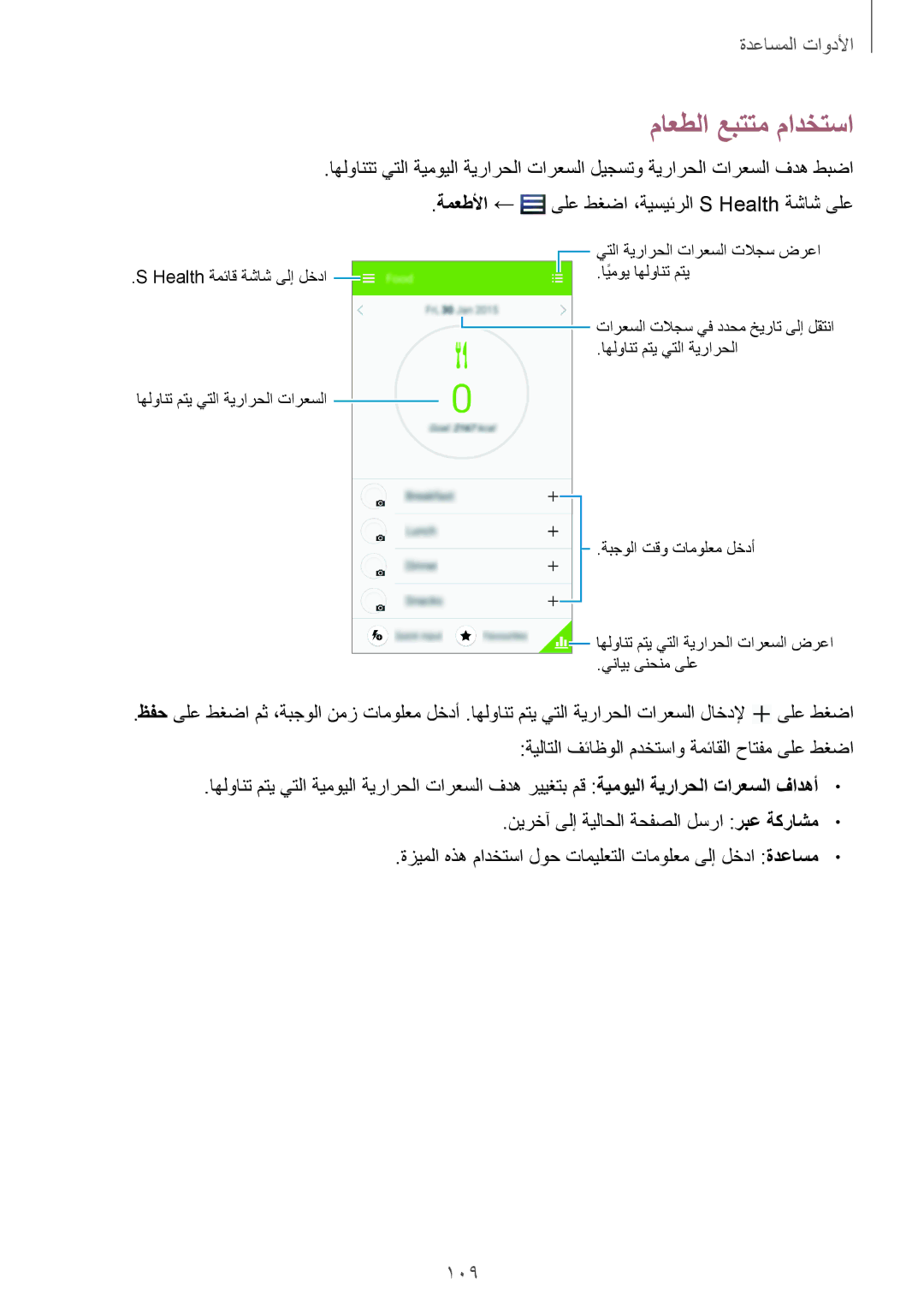 Samsung GT-I9295ZAAKSA, GT-I9295ZOAKSA, GT-I9295ZBAKSA manual ماعطلا عبتتم مادختسا, 109 