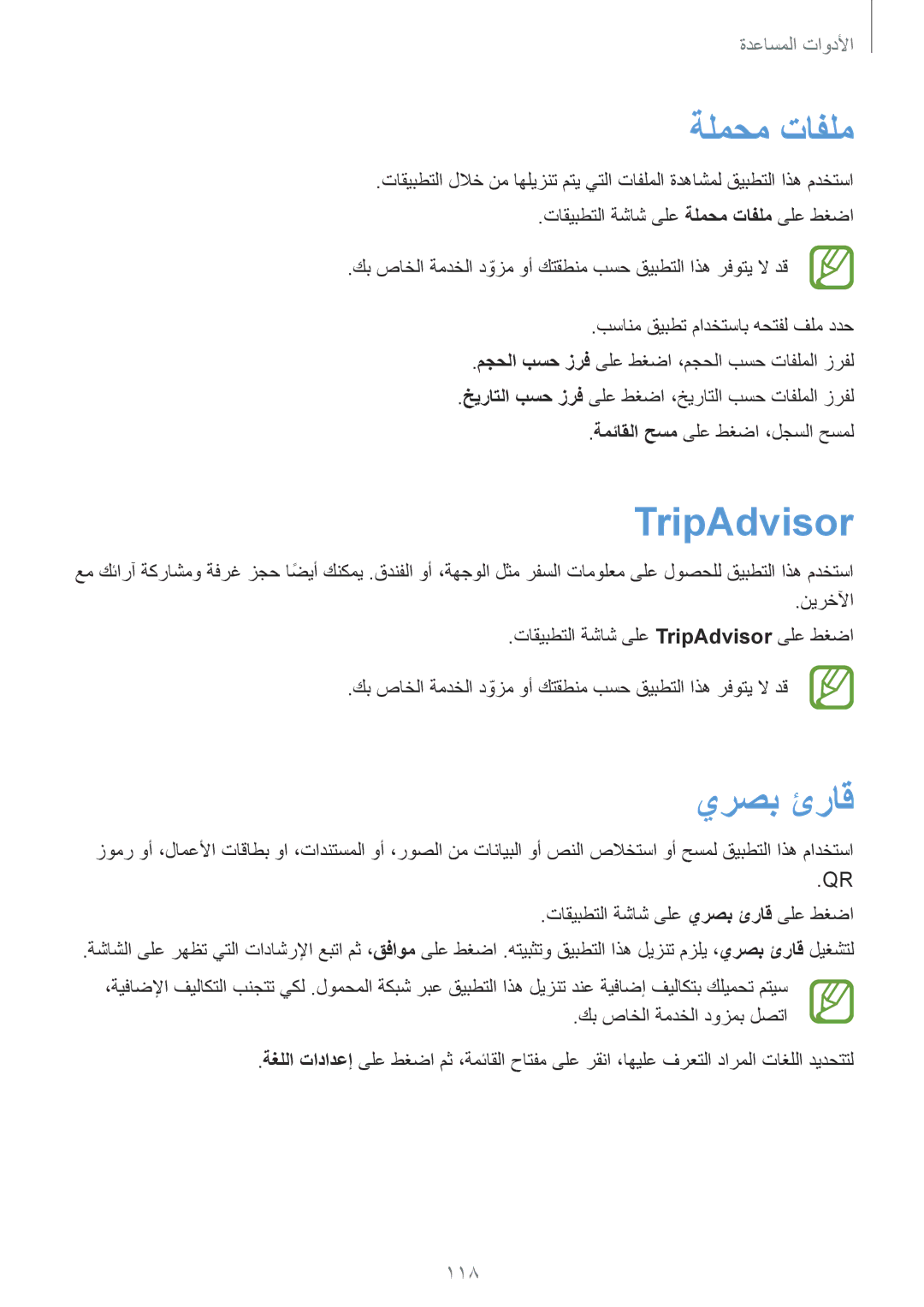 Samsung GT-I9295ZAAKSA, GT-I9295ZOAKSA, GT-I9295ZBAKSA manual ةلمحم تافلم, TripAdvisor, يرصب ئراق, 118 