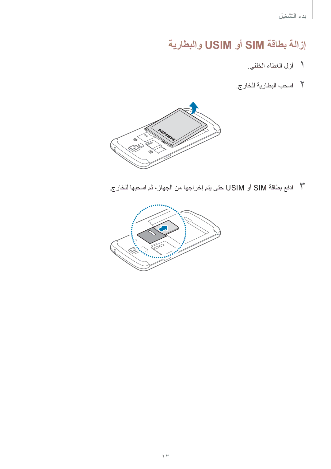 Samsung GT-I9295ZAAKSA, GT-I9295ZOAKSA, GT-I9295ZBAKSA manual ةيراطبلاو Usim وأ SIM ةقاطب ةلازإ 