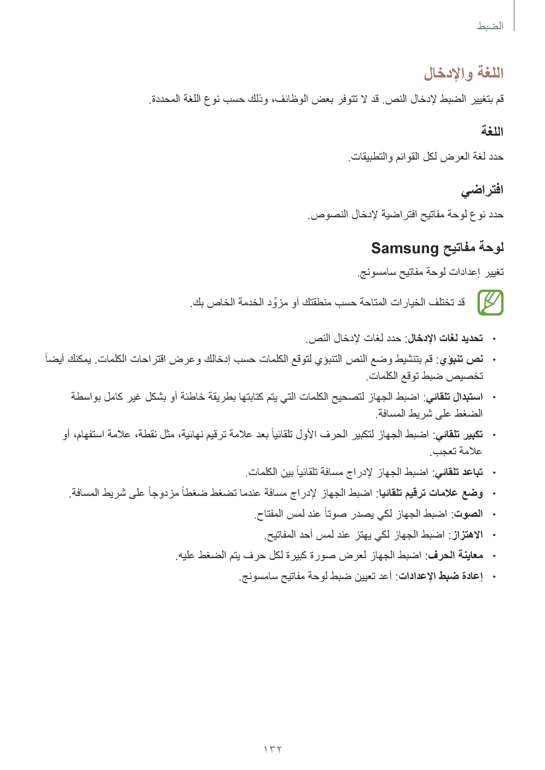 Samsung GT-I9295ZOAKSA, GT-I9295ZAAKSA, GT-I9295ZBAKSA manual لاخدلإاو ةغللا, يضارتفا, Samsung حيتافم ةحول, 132 