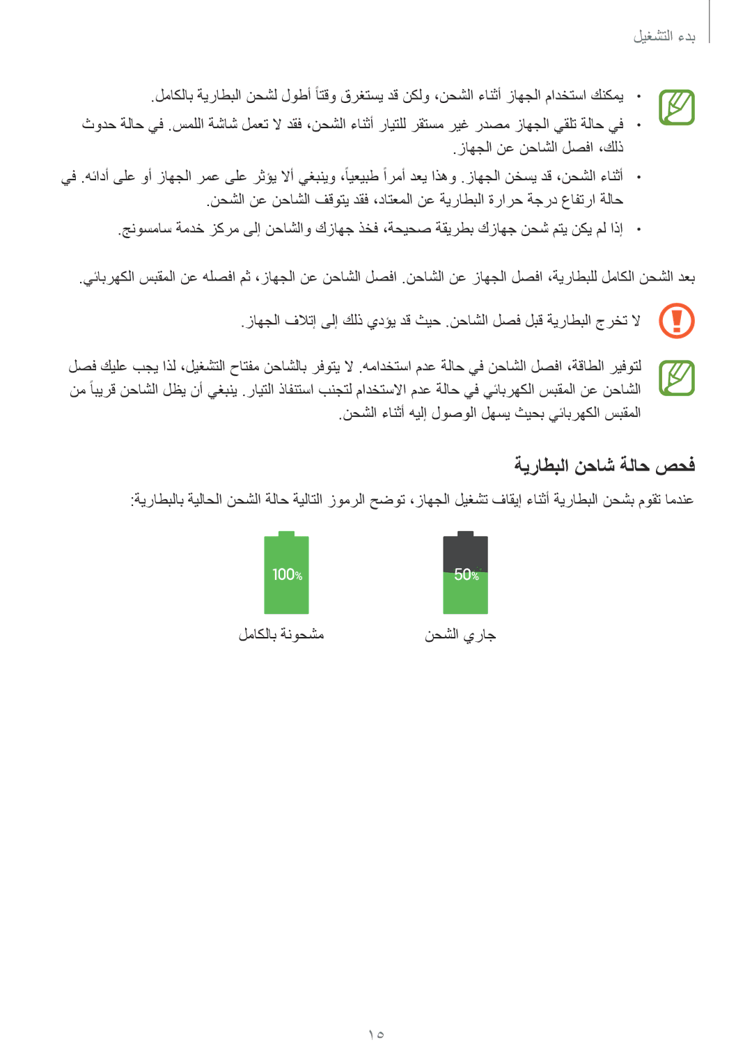 Samsung GT-I9295ZOAKSA, GT-I9295ZAAKSA, GT-I9295ZBAKSA manual ةيراطبلا نحاش ةلاح صحف 