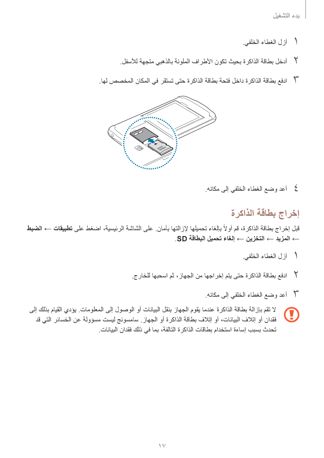 Samsung GT-I9295ZBAKSA, GT-I9295ZOAKSA, GT-I9295ZAAKSA ةركاذلا ةقاطب جارخإ, Sd ةقاطبلا ليمحت ءاغلإ ← نيزختلا ← ديزملا ← 